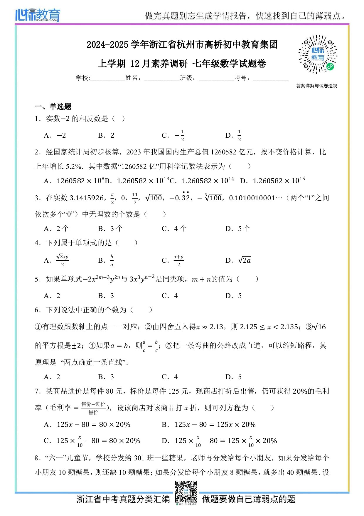 2024—2025学年浙江省杭州市高桥初中教育集团七年级上学期12月数学试卷及答案解析