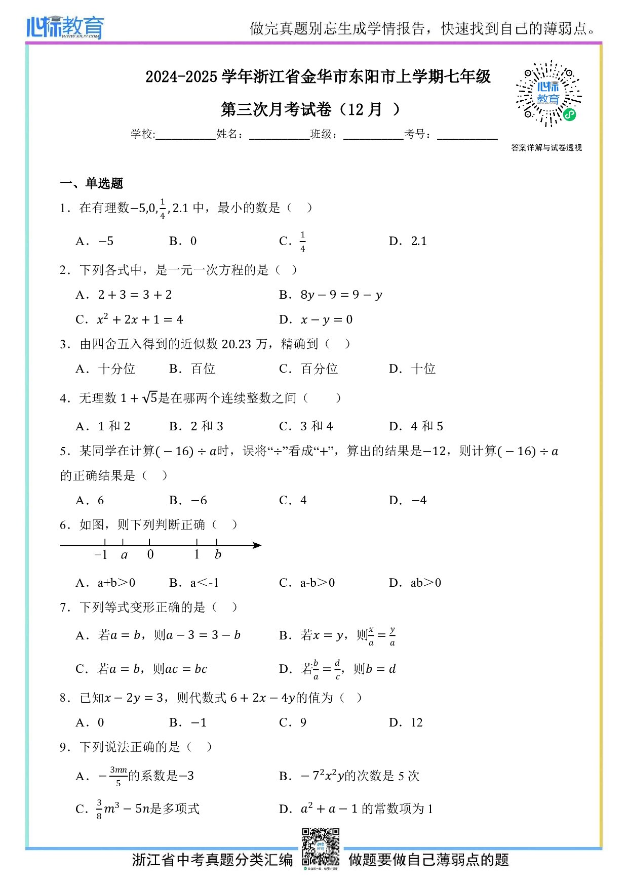 2024—2025学年浙江省金华市东阳市七年级上学期第三次12月月考数学试卷及答案解析