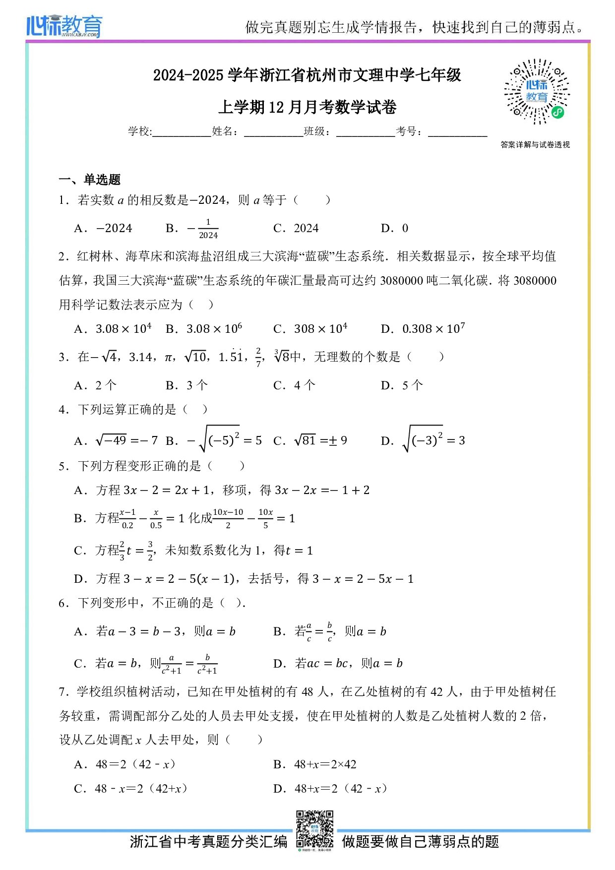 2024—2025学年浙江省杭州市文理中学七年级上学期12月月考数学试卷及答案解析