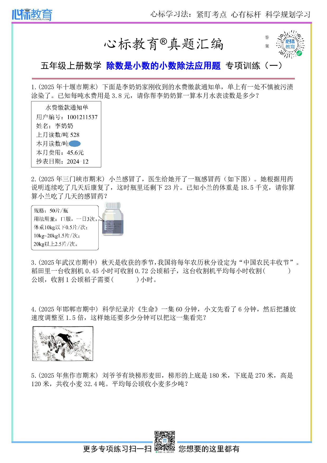 北师大版五年级上册除数是小数的小数除法应用题及答案