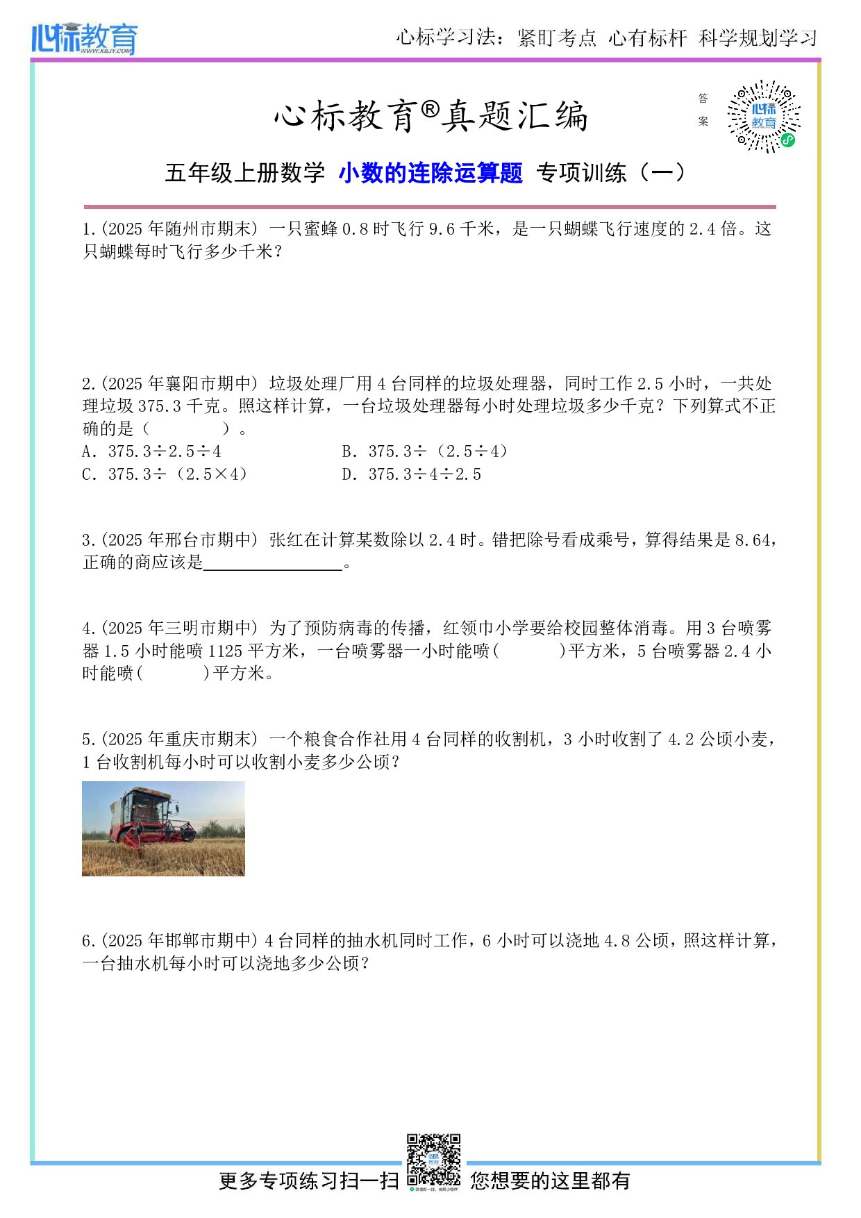 北师大版五年级上册小数的连除运算题及答案