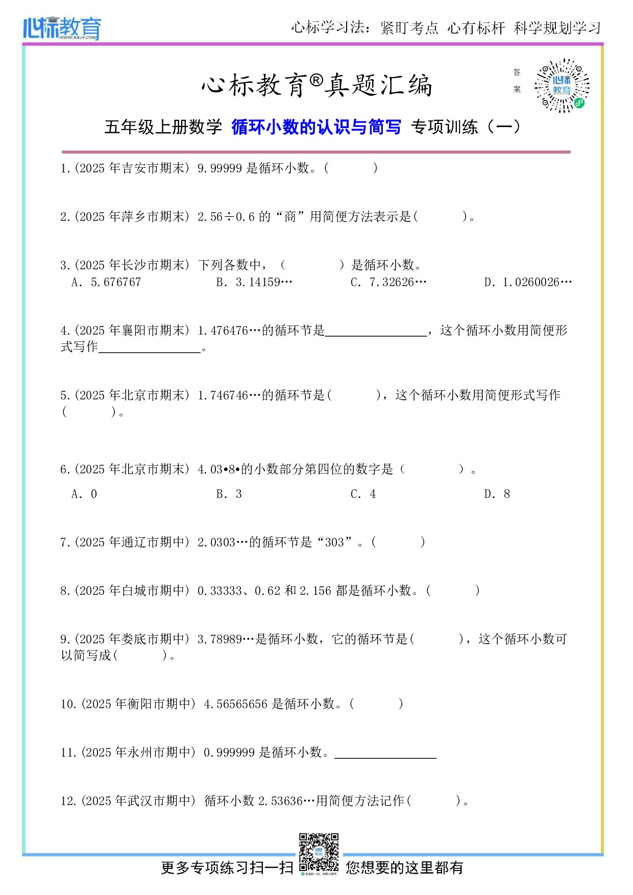 北师大版五年级上册循环小数的认识与简写题目及答案