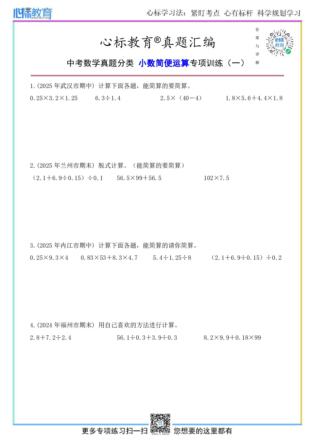 北师大版五年级上册小数简便运算题及答案