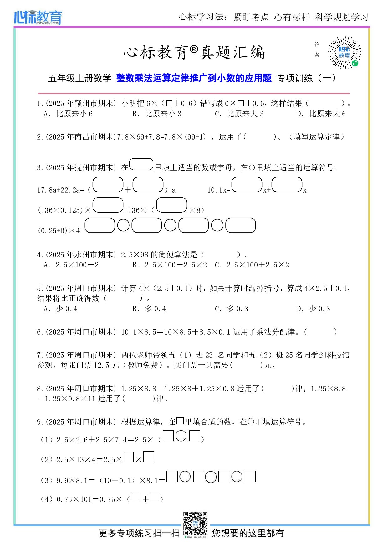 北师大版五年级上册整数乘法运算定律推广到小数的应用题及答案