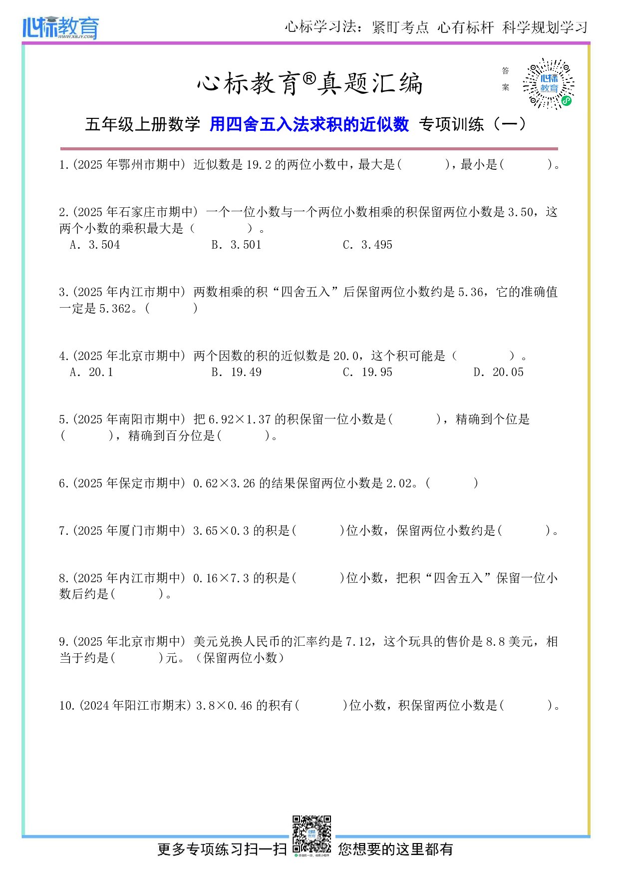 北师大版五年级上册用四舍五入法求积的近似数题目及答案