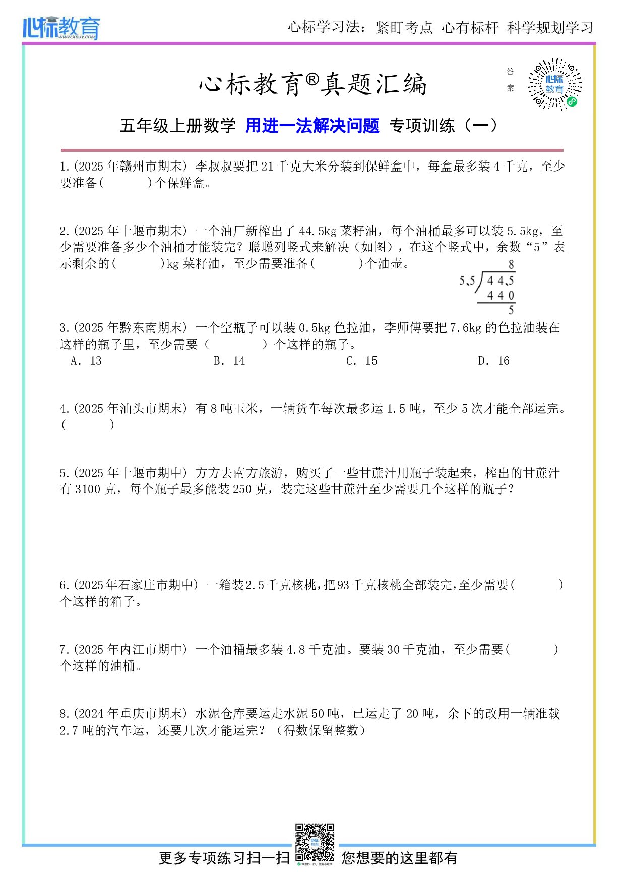 北师大版五年级上册用进一法解决问题题目及答案