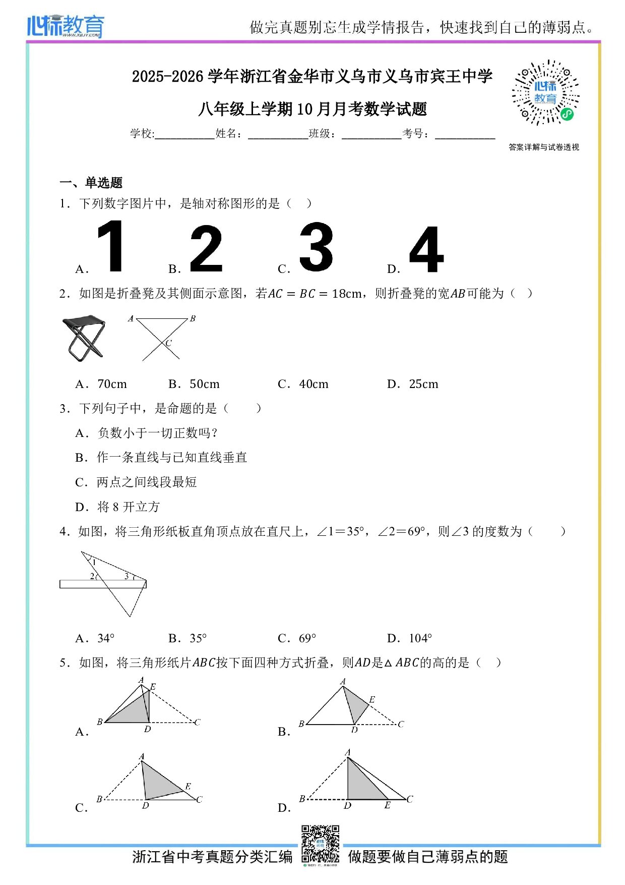 2025-2026学年浙江省金华市义乌市义乌市宾王中学八年级上学期10月月考数学试题及答案解析