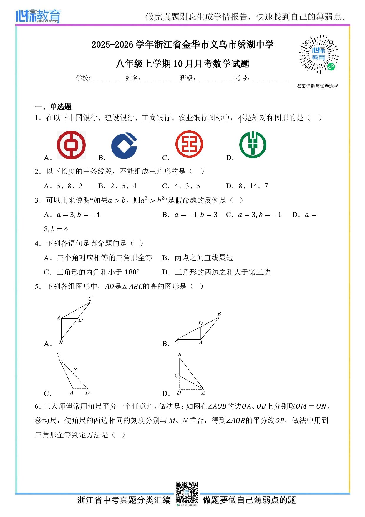2025-2026学年浙江省金华市义乌市绣湖中学八年级上学期10月月考数学试题及答案解析