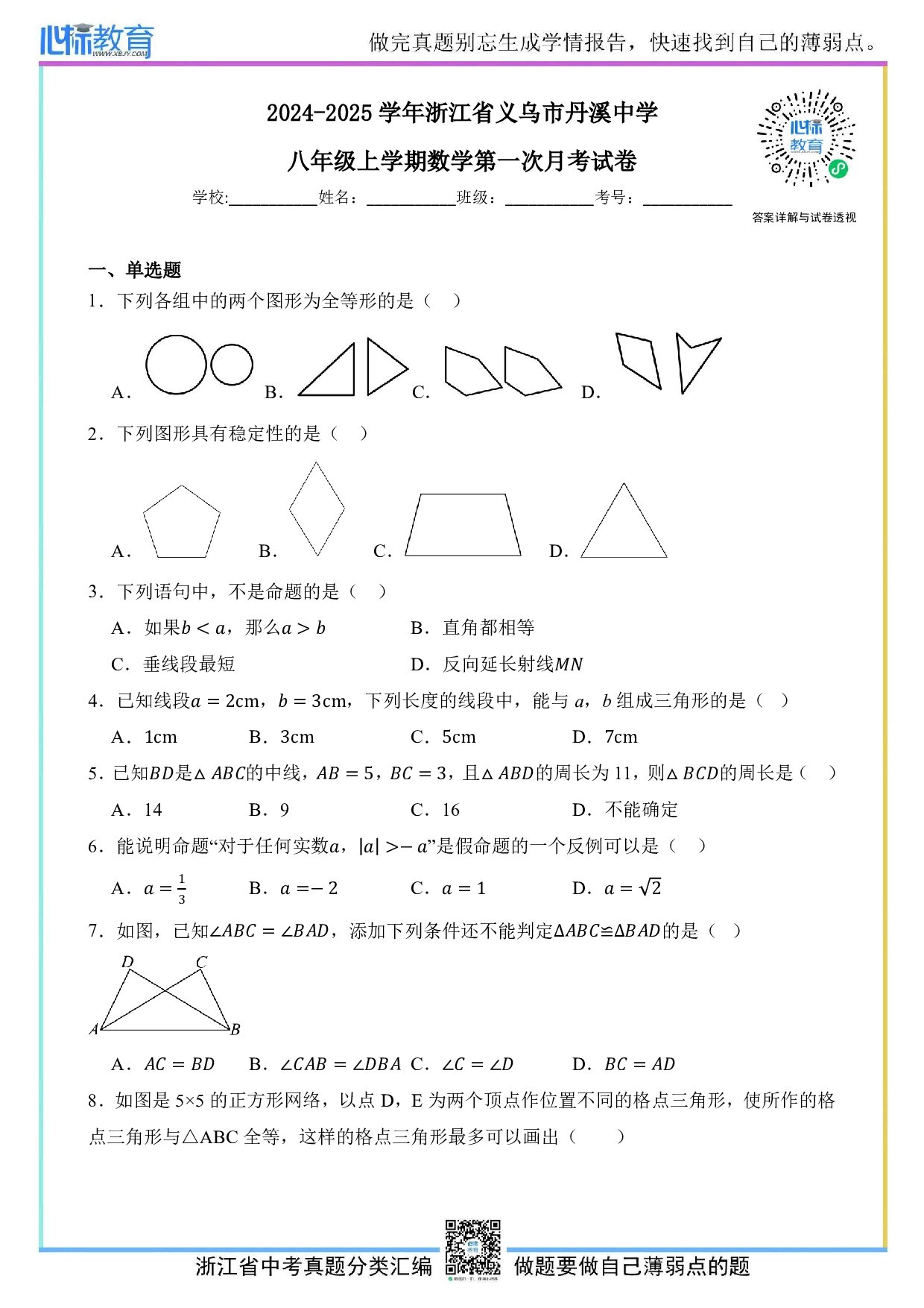 2024—2025学年浙江省义乌市丹溪中学八年级上学期数学第一次月考试卷及答案解析