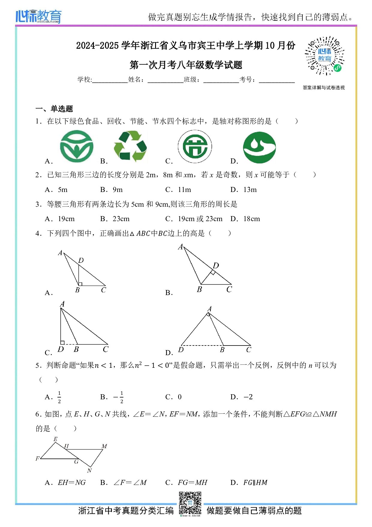 2024—2025学年浙江省义乌市宾王中学八年级上学期10月份第一次月考数学试题及答案解析