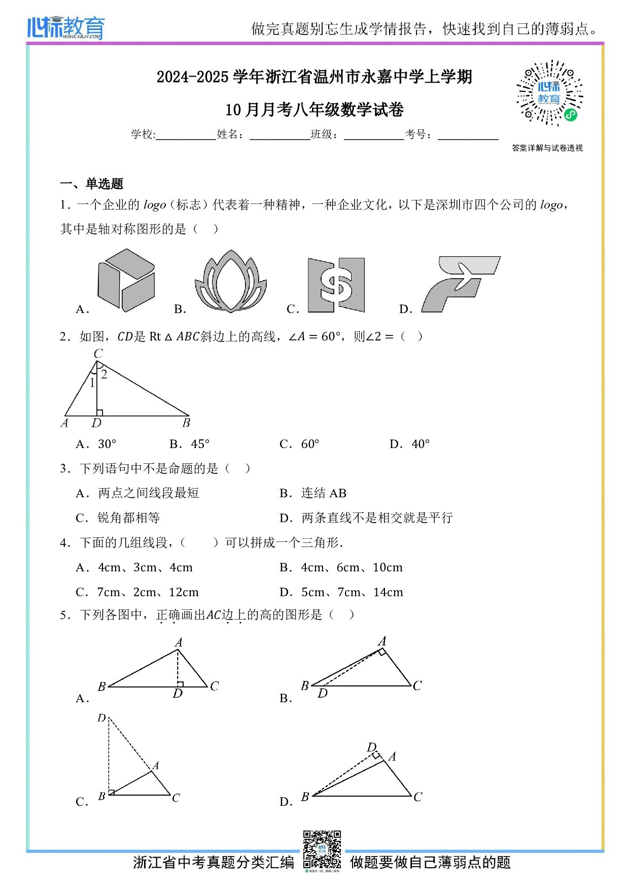 2024—2025学年浙江省温州市永嘉中学八年级上学期10月月考数学试卷及答案解析