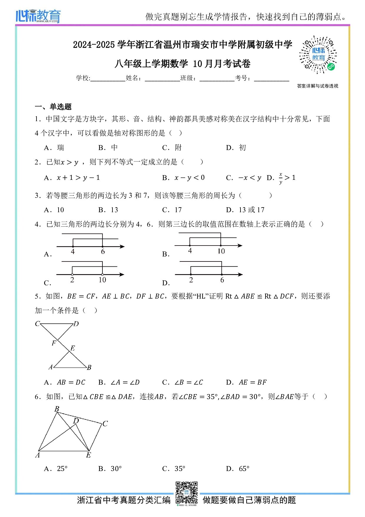2024—2025学年浙江省温州市瑞安市中学附属初级中学八年级上学期数学10月月考试卷及答案解析
