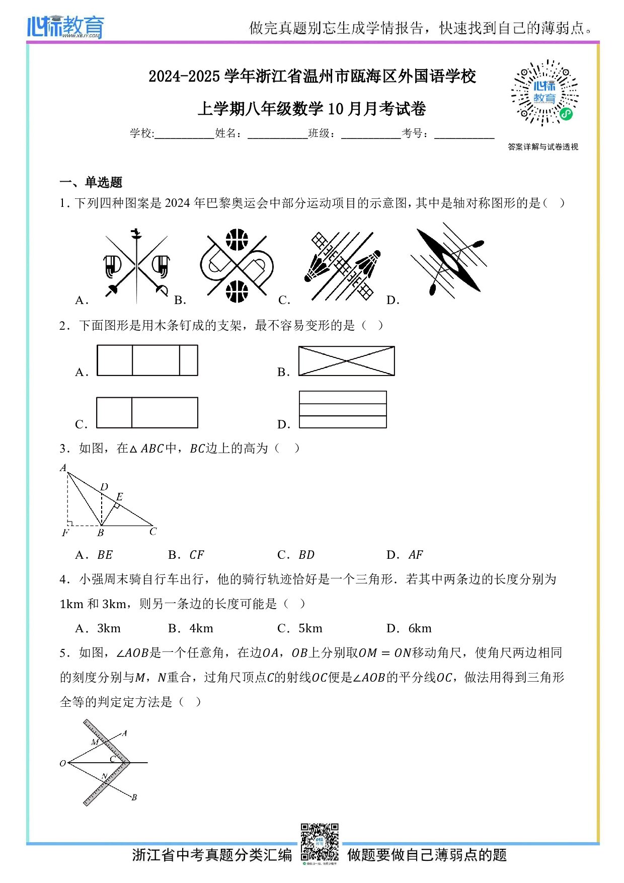 2024—2025学年浙江省温州市瓯海区外国语学校八年级上学期数学10月月考试卷及答案解析