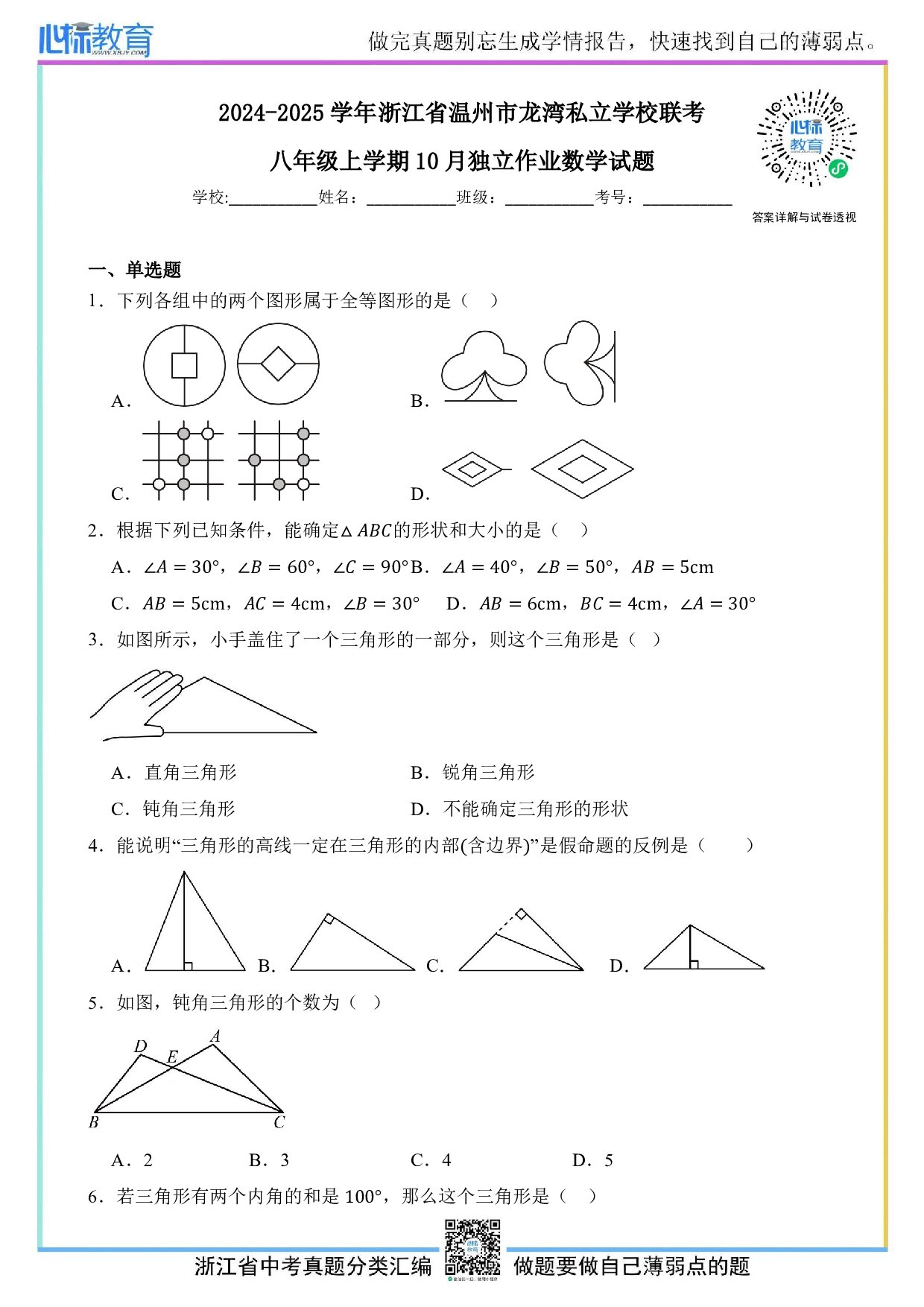 2024—2025学年浙江省温州市龙湾私立学校联考八年级上学期10月独立作业数学试题及答案解析