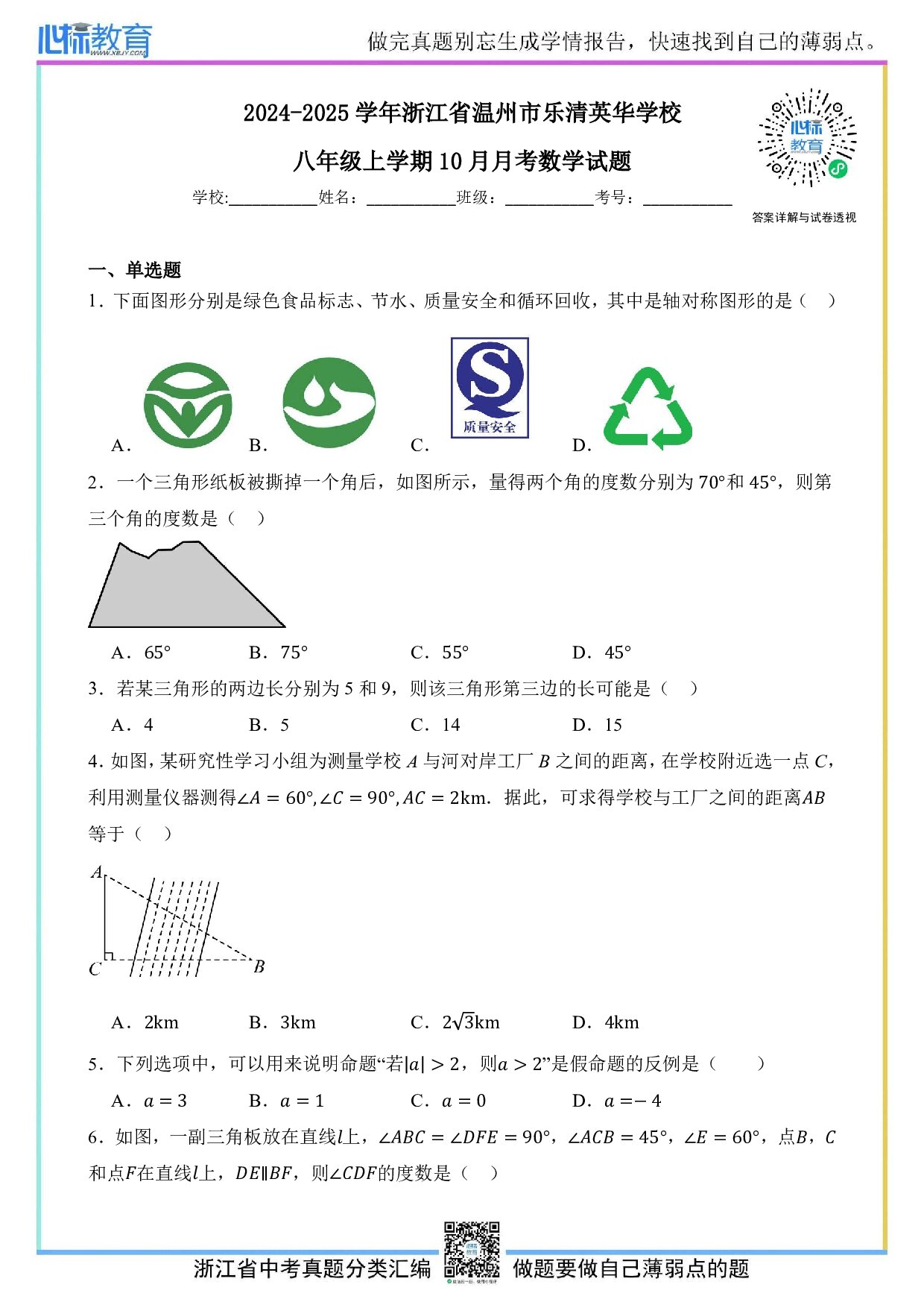 2024—2025学年浙江省温州市乐清英华学校八年级上学期10月月考数学试题及答案解析