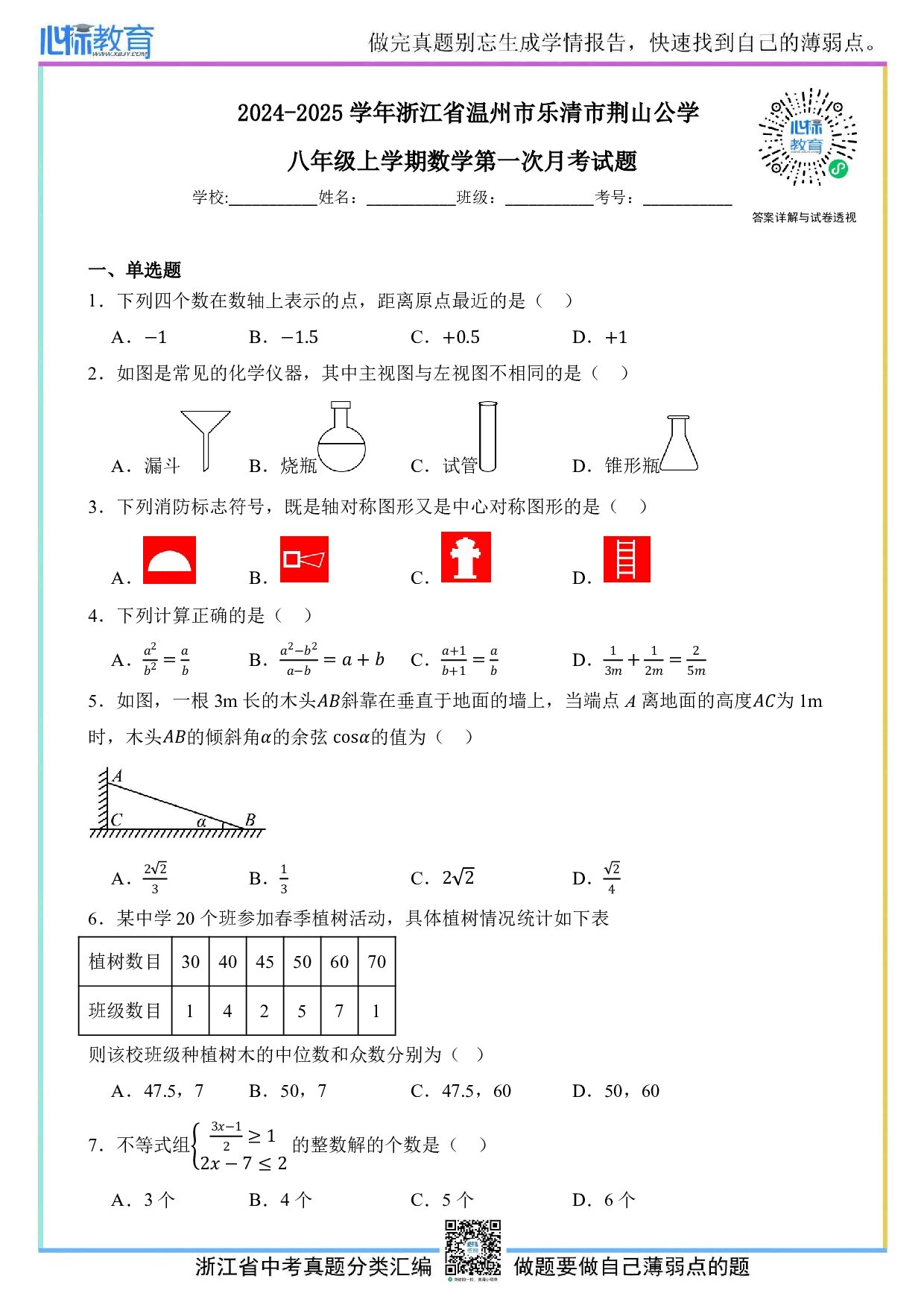 2024—2025学年浙江省温州市乐清市荆山公学八年级上学期数学第一次月考试题及答案解析