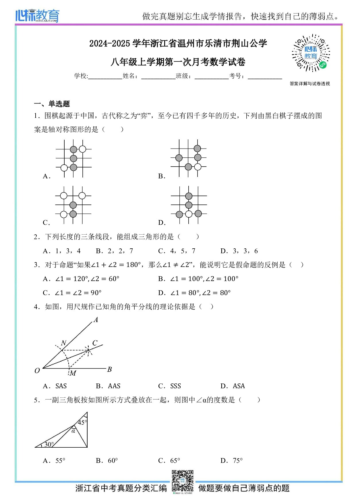 2024—2025学年浙江省温州市乐清市荆山公学八年级上学期第一次月考数学试卷及答案解析