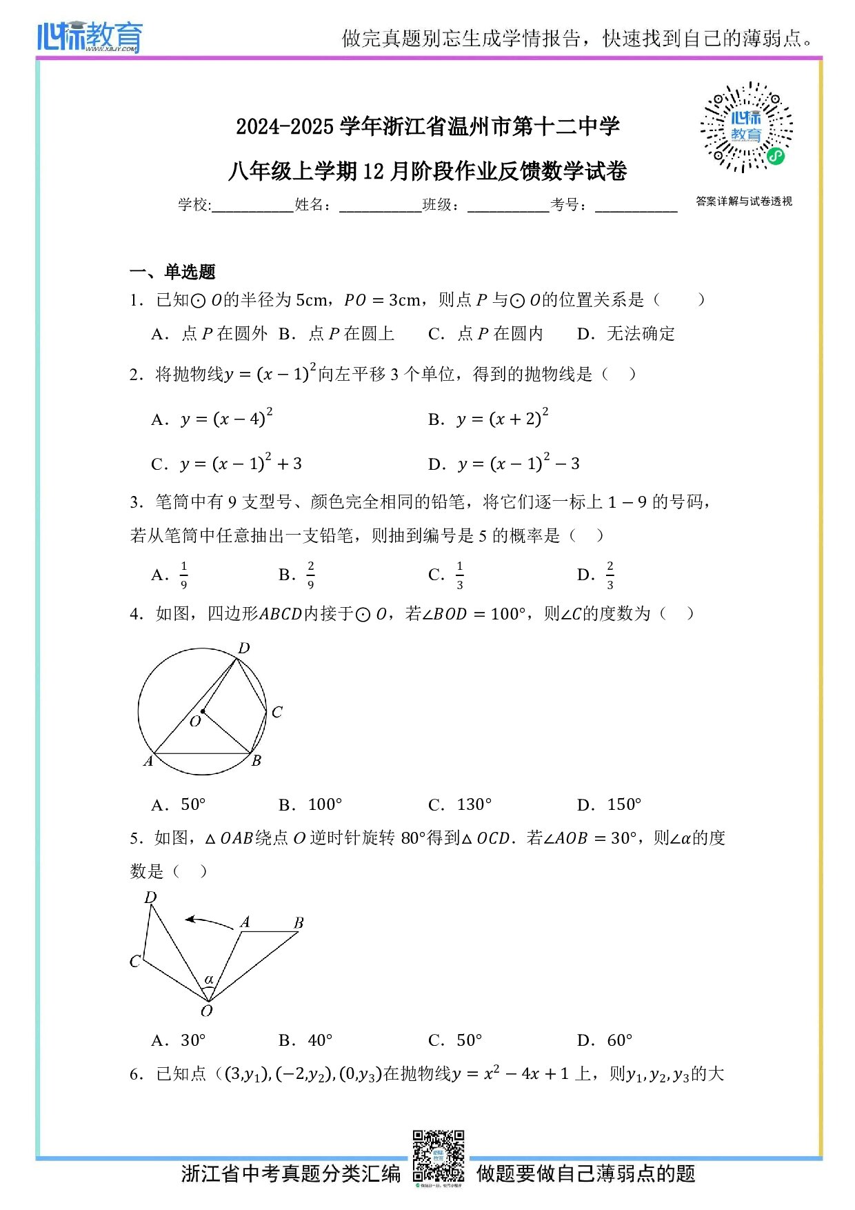 2024—2025学年浙江省温州市第十二中学八年级上学期12月月考数学试卷及答案解析