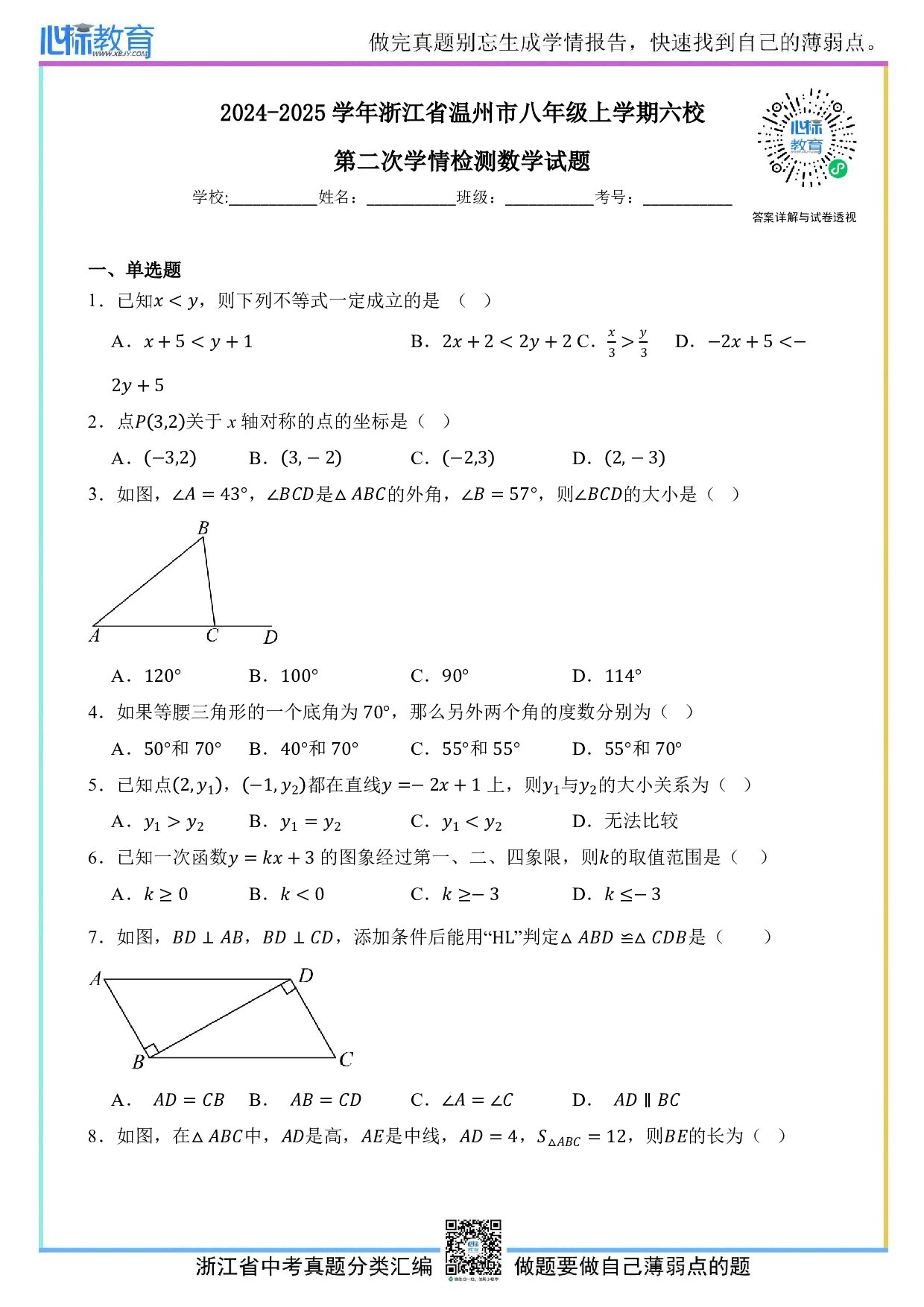 2024—2025学年浙江省温州市八年级上学期六校第二次月考数学试题及答案解析