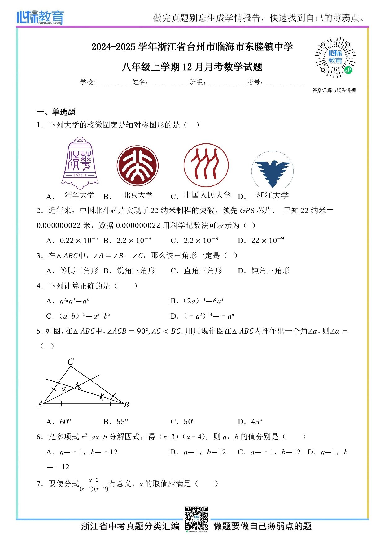 2024—2025学年浙江省台州市临海市东塍镇中学八年级上学期12月月考数学试题及答案解析