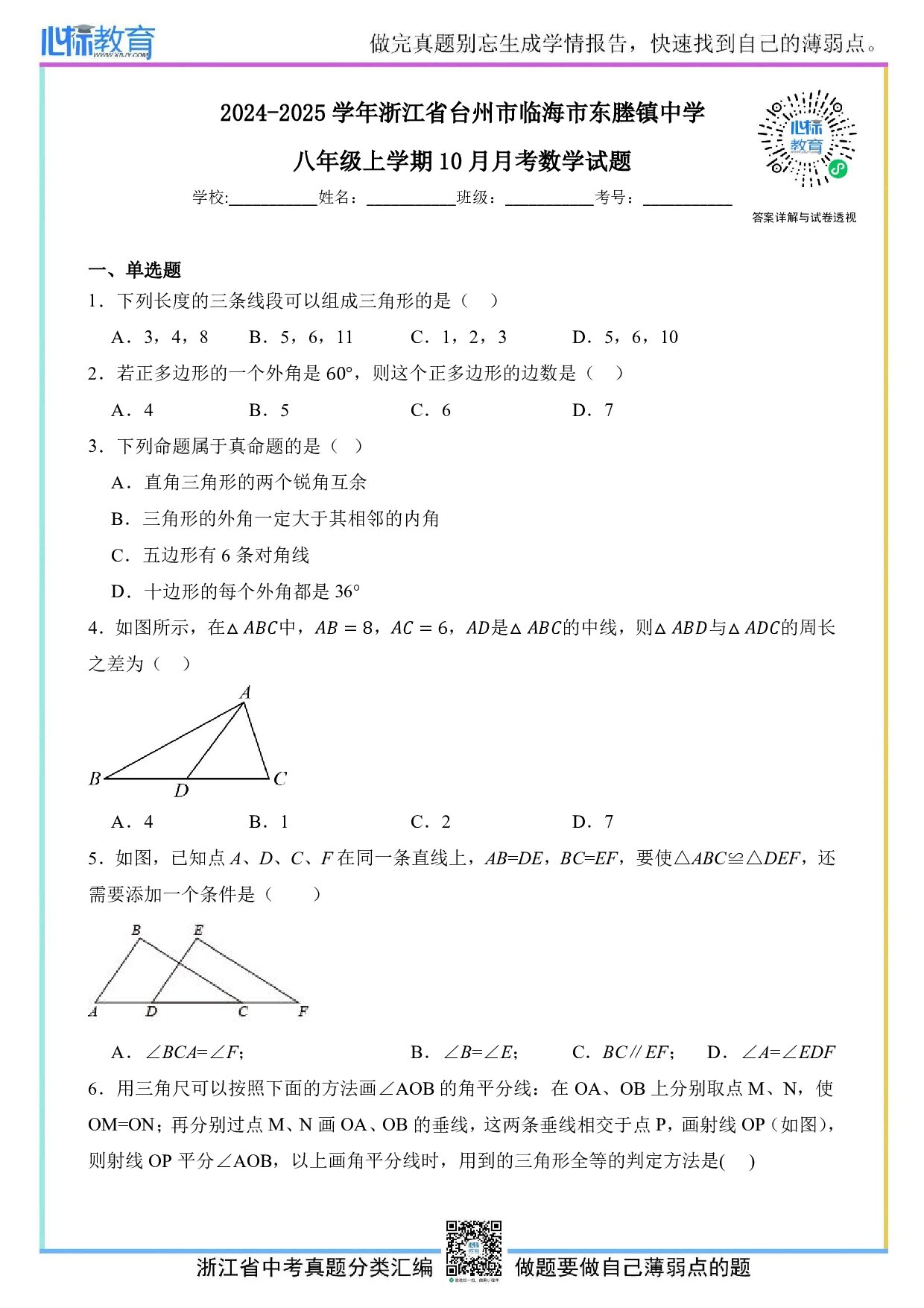 2024—2025学年浙江省台州市临海市东塍镇中学八年级上学期10月月考数学试题及答案解析