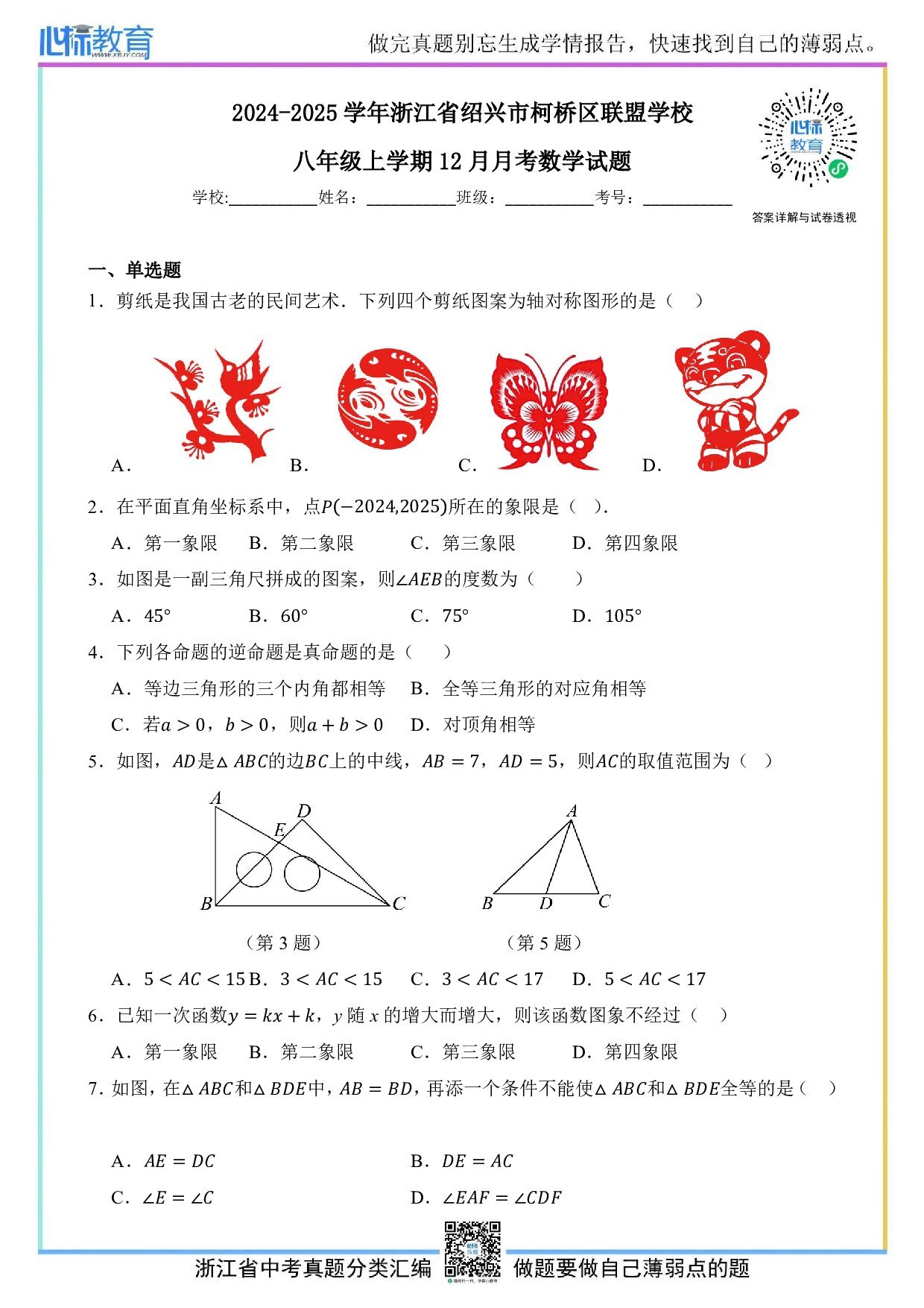 2024—2025学年浙江省绍兴市柯桥区联盟学校八年级上学期12月月考数学试题及答案解析