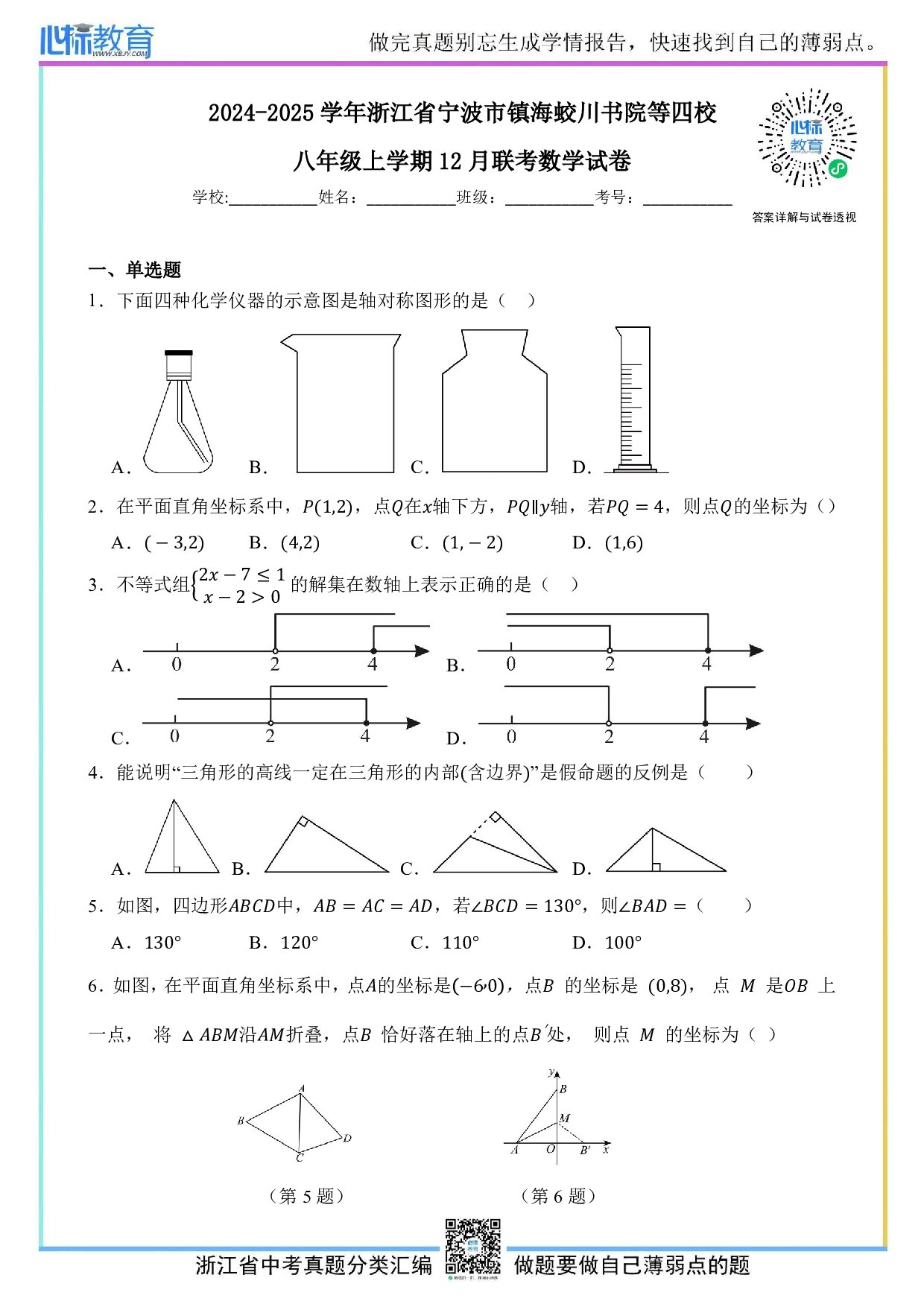 2024—2025学年浙江省宁波市镇海蛟川书院等四校八年级上学期12月联考数学试卷及答案