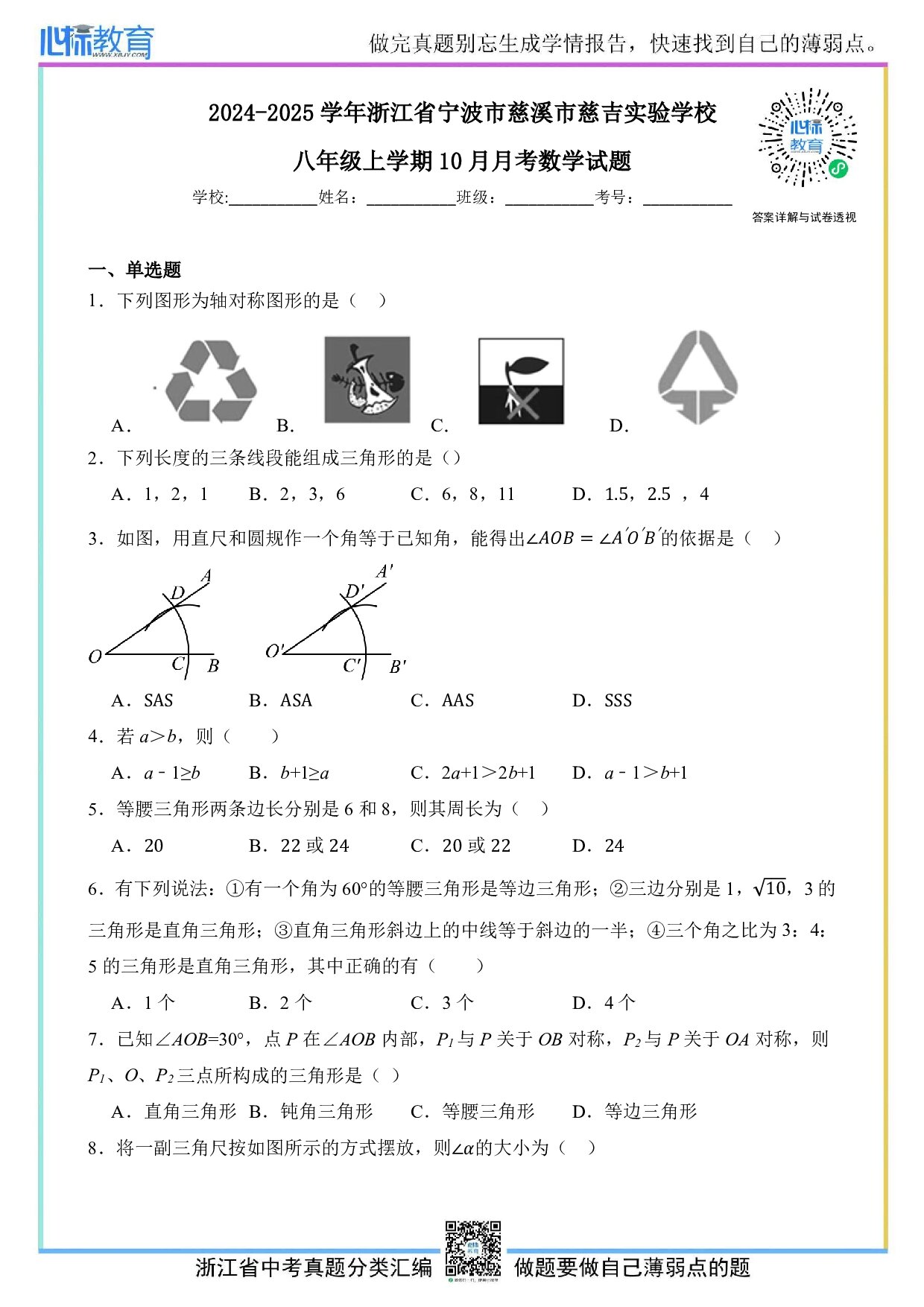 2024—2025学年浙江省宁波市慈溪市慈吉实验学校八年级上学期10月月考数学试题及答案解析