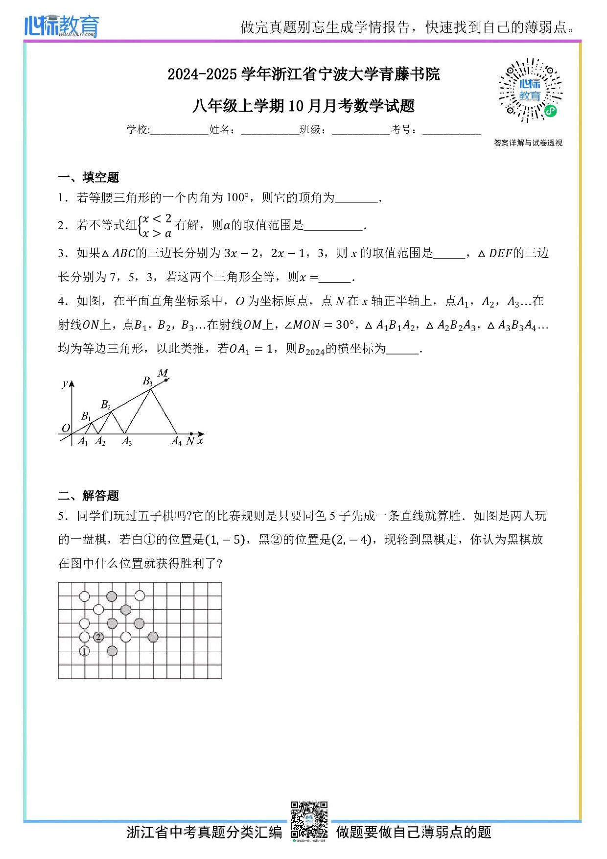 2024—2025学年浙江省宁波大学青藤书院八年级上学期10月月考数学试题