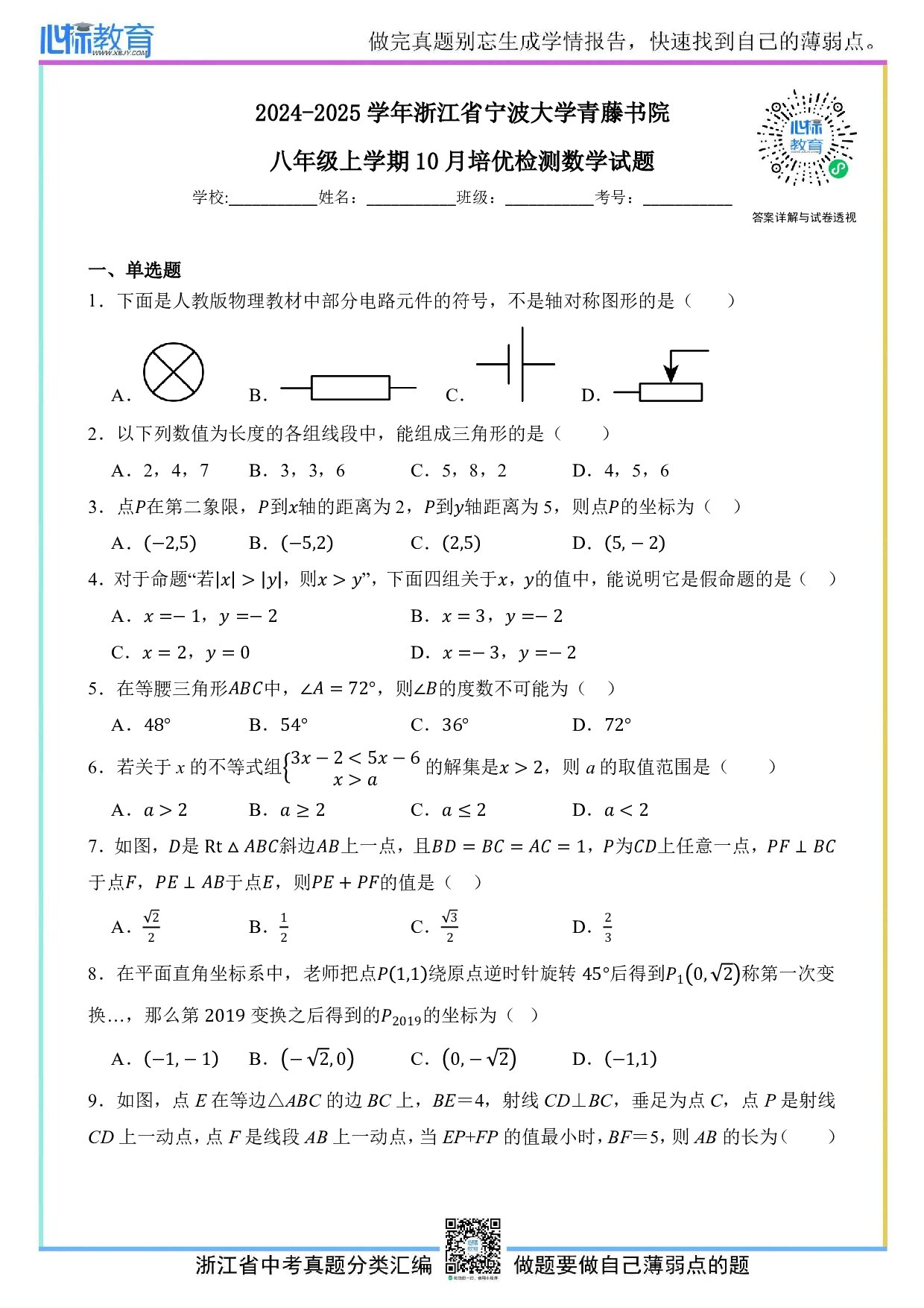 2024—2025学年浙江省宁波大学青藤书院八年级上学期10月培优检测数学试题及答案解析