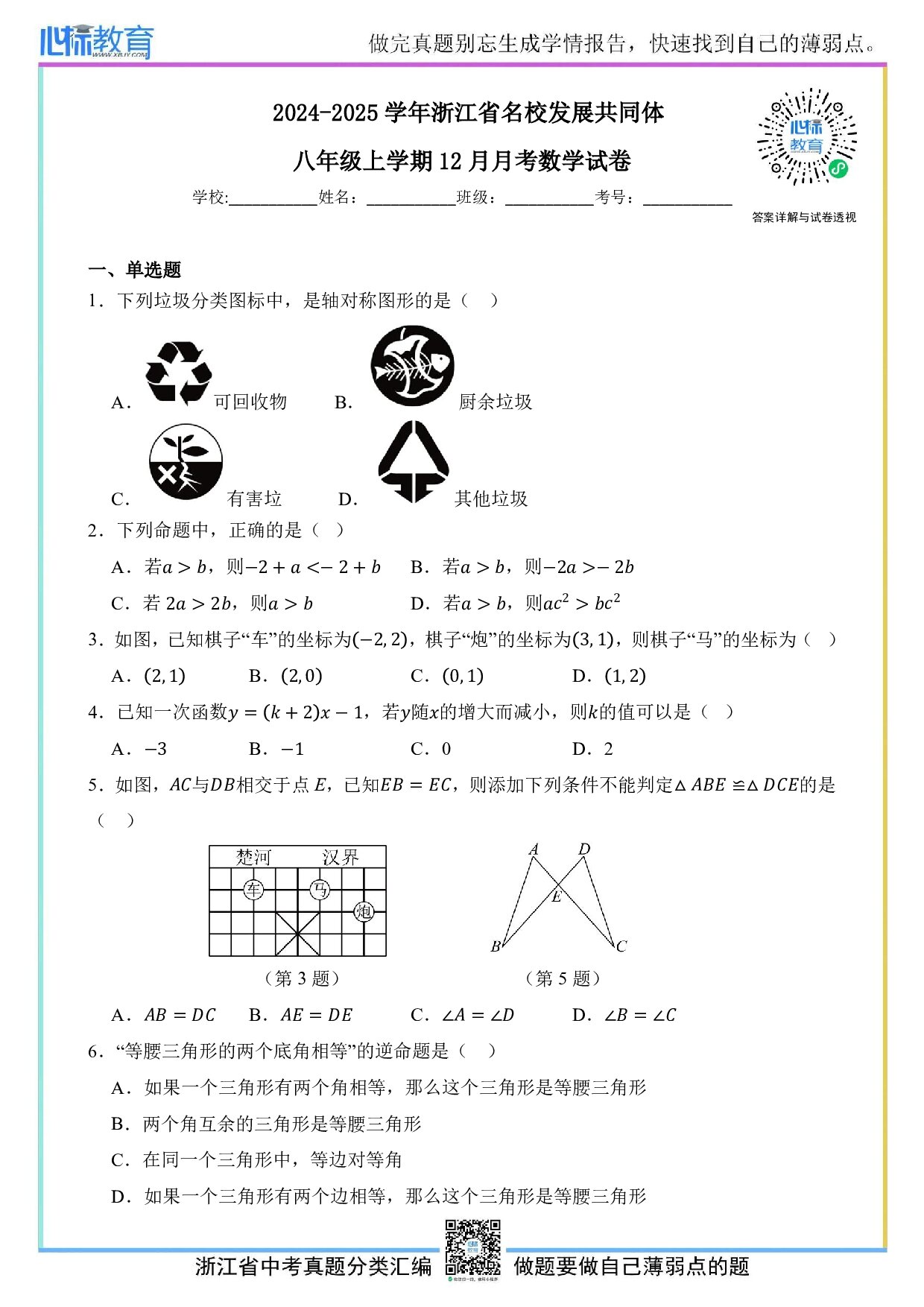 2024—2025学年浙江省名校发展共同体八年级上学期12月月考数学试卷及答案解析