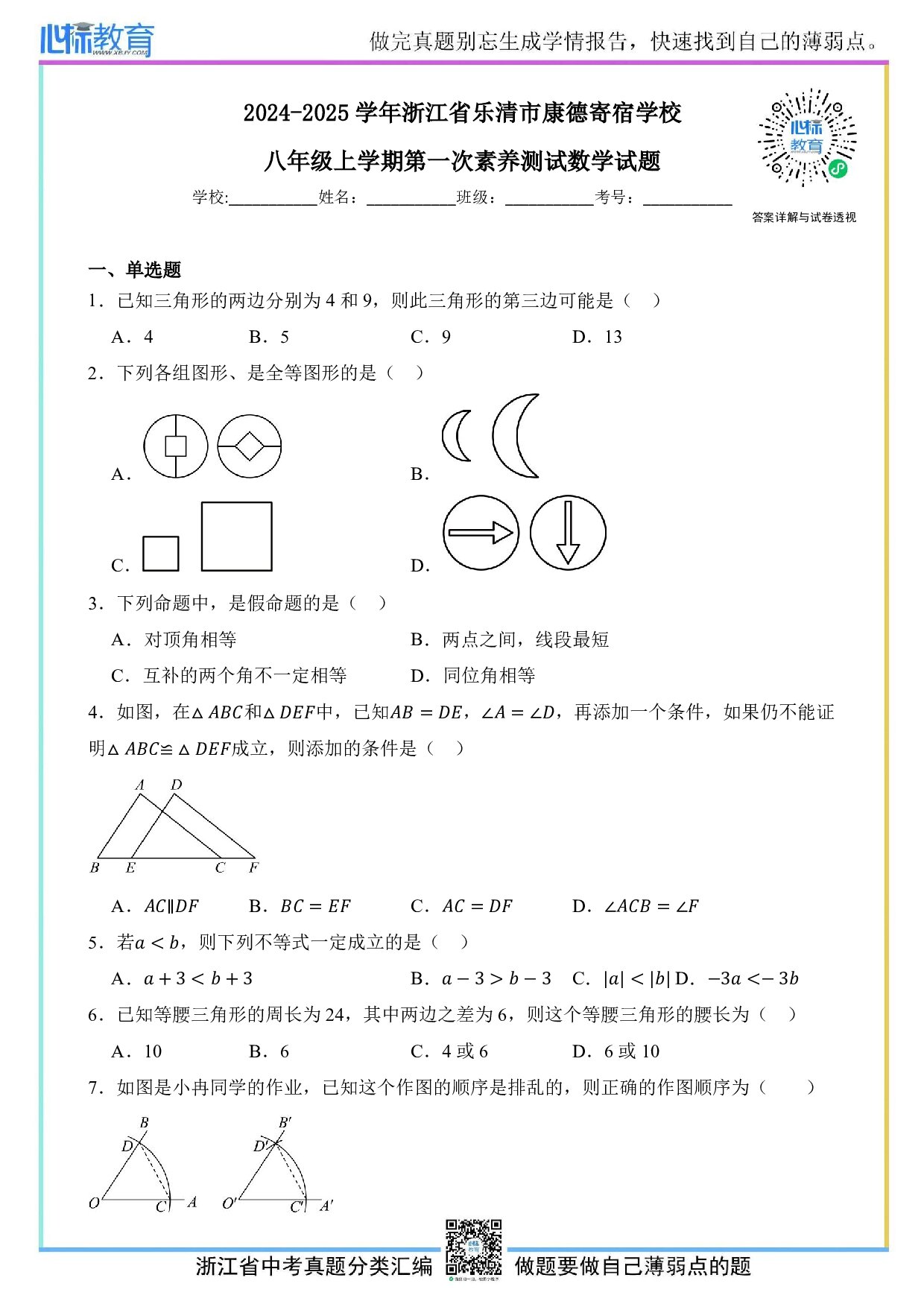 2024—2025学年浙江省乐清市康德寄宿学校八年级上学期第一次素养测试数学试题及答案解析