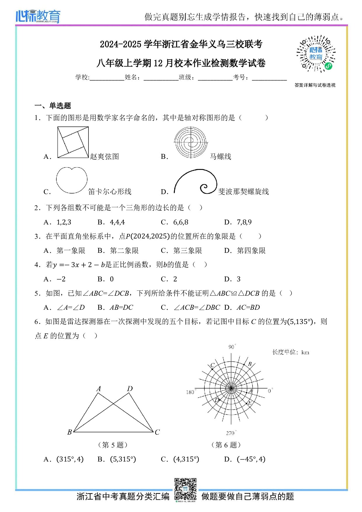 2024—2025学年浙江省金华义乌三校联考八年级上学期12月校本作业检测数学试卷及答案解析