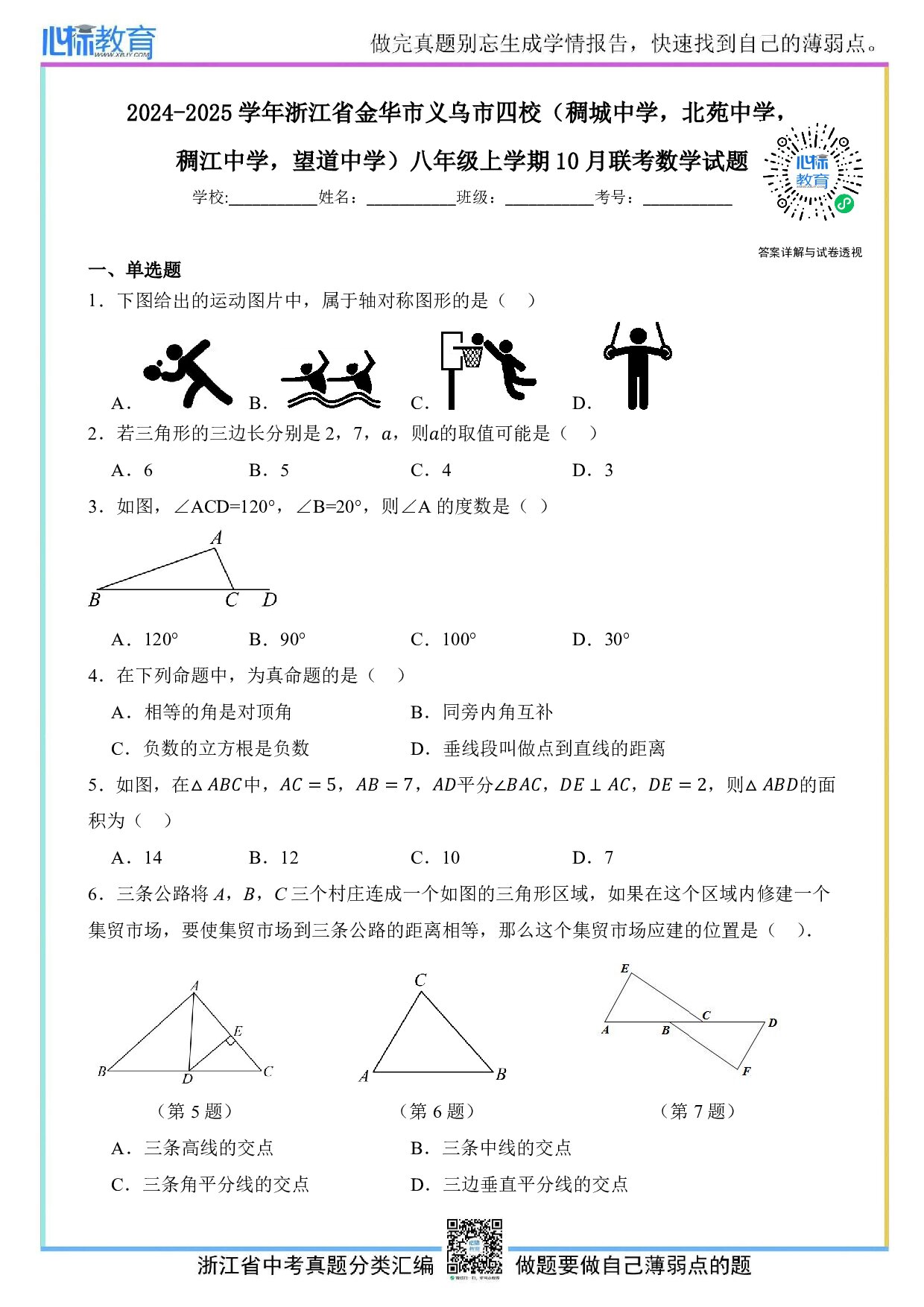 2024—2025学年浙江省金华市义乌市四校（稠城中学，北苑中学，稠江中学，望道中学）八年级上学期10月联考数学试题及答案解析