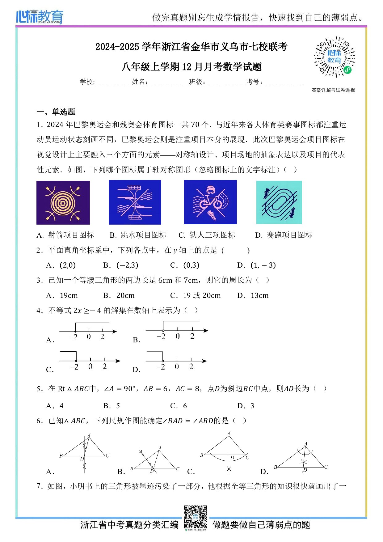 2024—2025学年浙江省金华市义乌市七校联考八年级上学期12月月考数学试题及答案解析