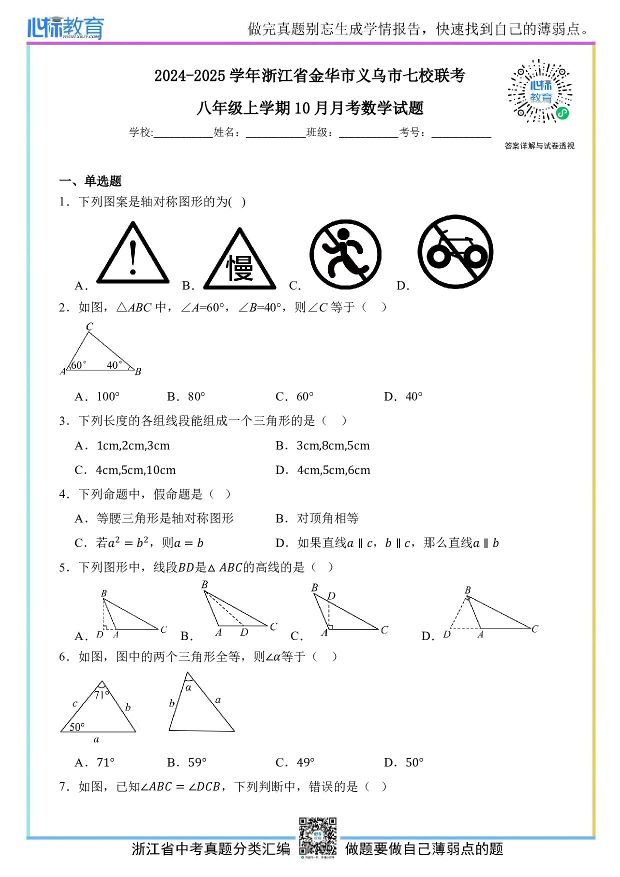 2024—2025学年浙江省金华市义乌市七校联考八年级上学期10月月考数学试题及答案解析