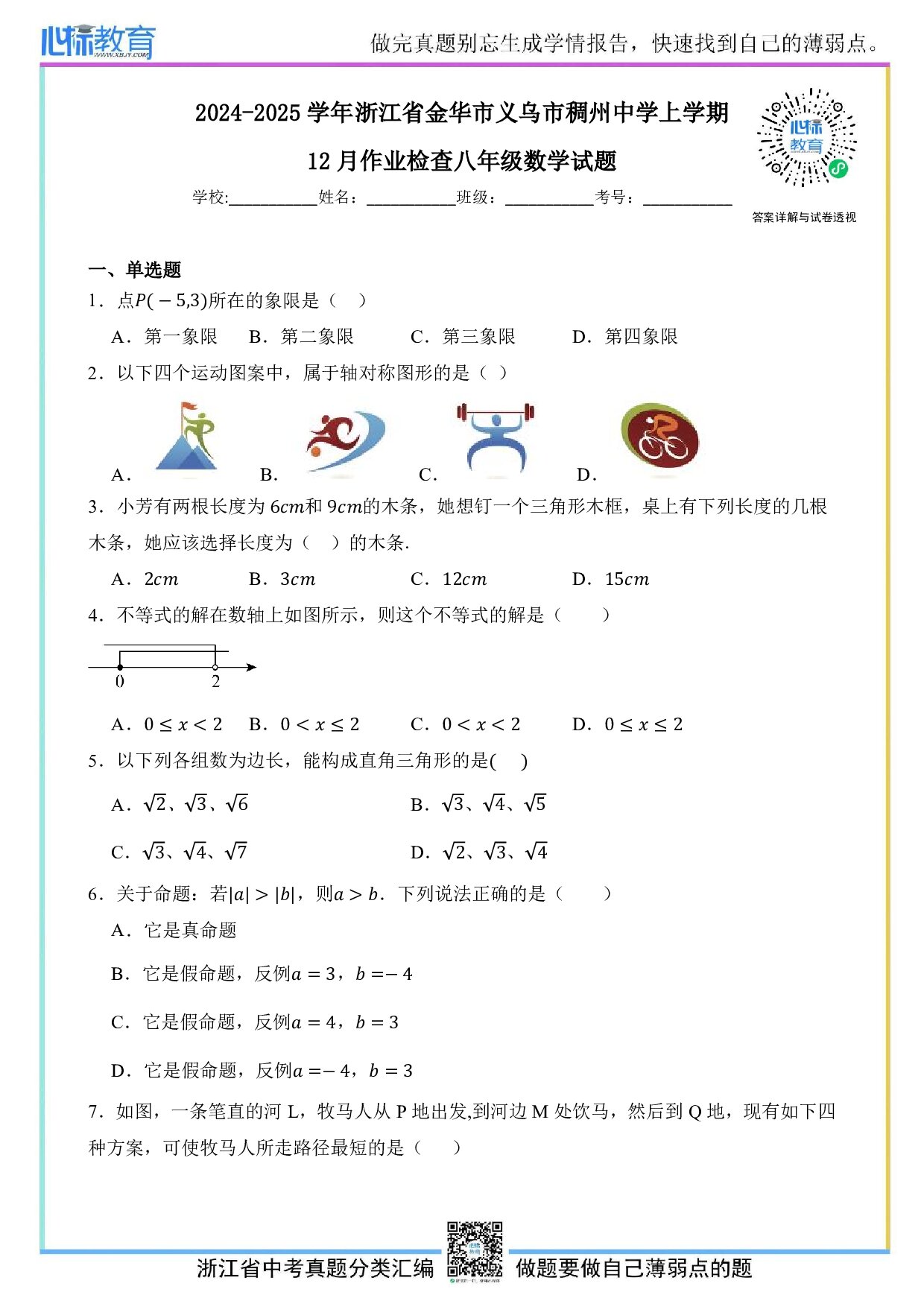 2024—2025学年浙江省金华市义乌市稠州中学八年级上学期12月月考数学试题及答案解析
