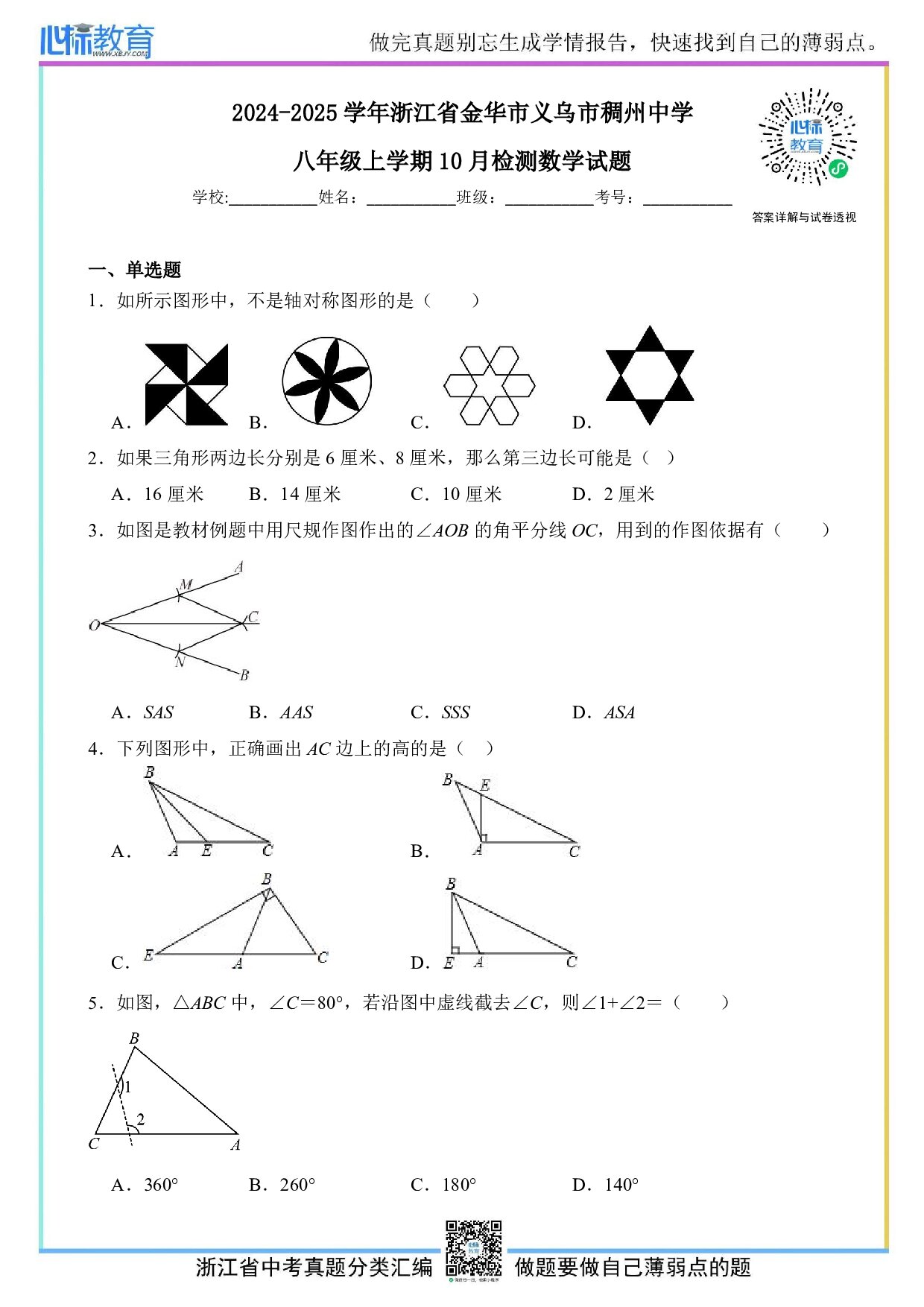 2024—2025学年浙江省金华市义乌市稠州中学八年级上学期10月月考数学试题及答案解析