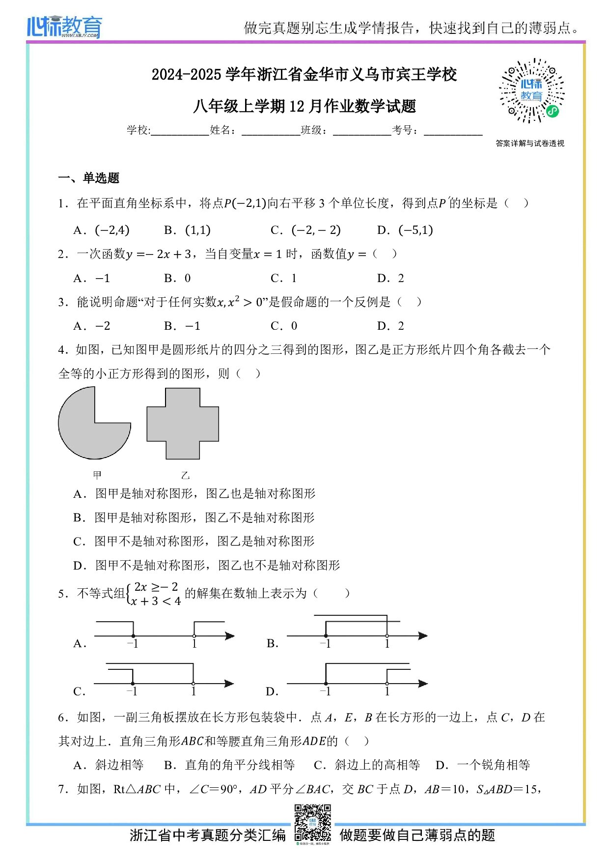 2024—2025学年浙江省金华市义乌市宾王学校八年级上学期12月月考数学试题及答案解析