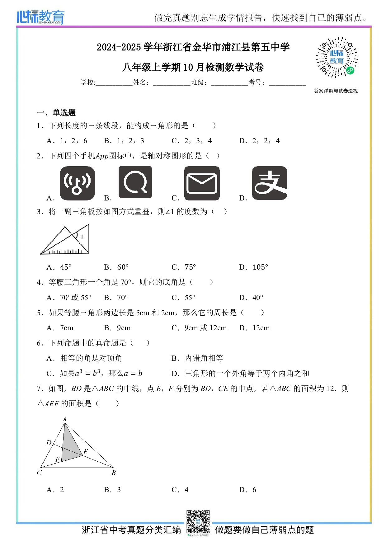 2024—2025学年浙江省金华市浦江县第五中学八年级上学期10月月考数学试卷及答案解析