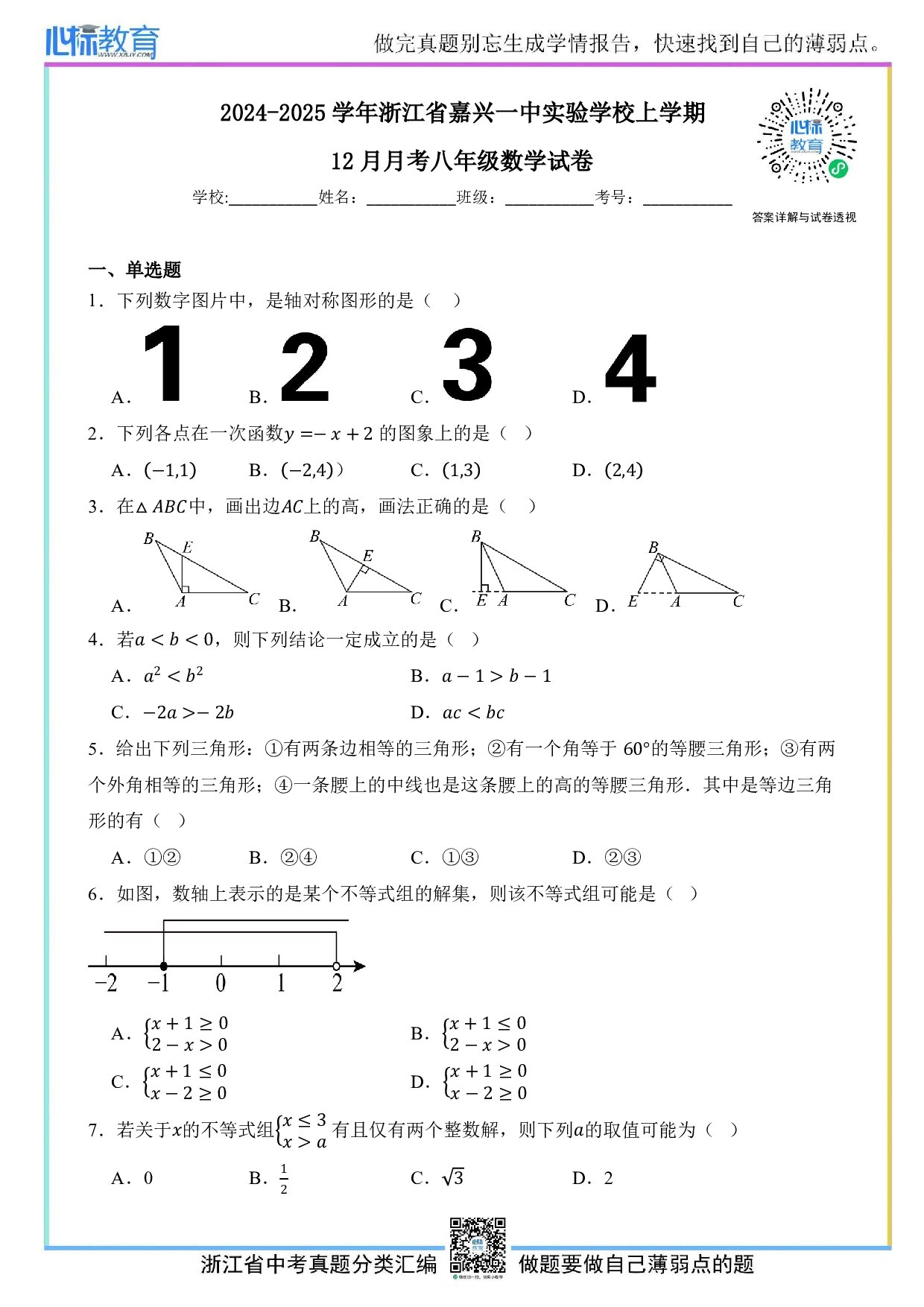 2024—2025学年浙江省嘉兴一中实验学校上学期12月月考八年级数学试卷及答案解析
