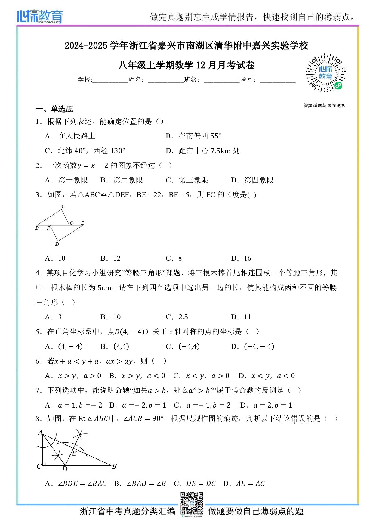 2024—2025学年浙江省嘉兴市南湖区清华附中嘉兴实验学校八年级上学期数学12月月考试卷及答案
