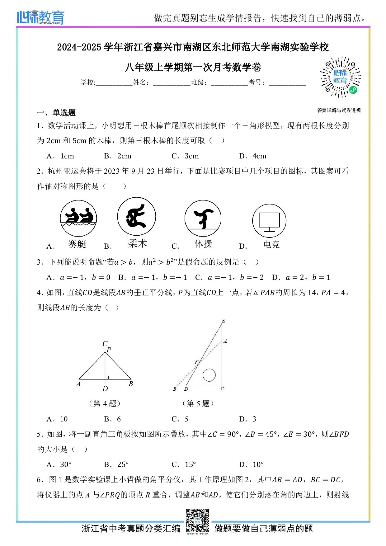 2024—2025学年浙江省嘉兴市南湖区东北师范大学南湖实验学校八年级上学期第一次月考数学试卷及答案解析