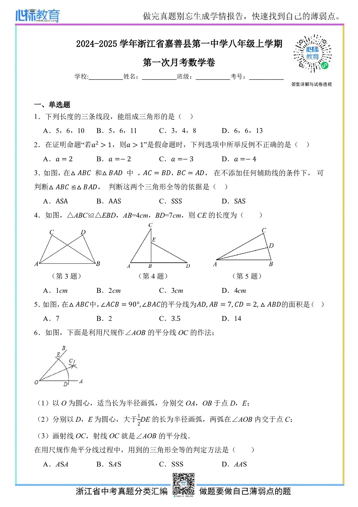 2024—2025学年浙江省嘉善县第一中学八年级上学期第一次月考数学试卷及答案解析