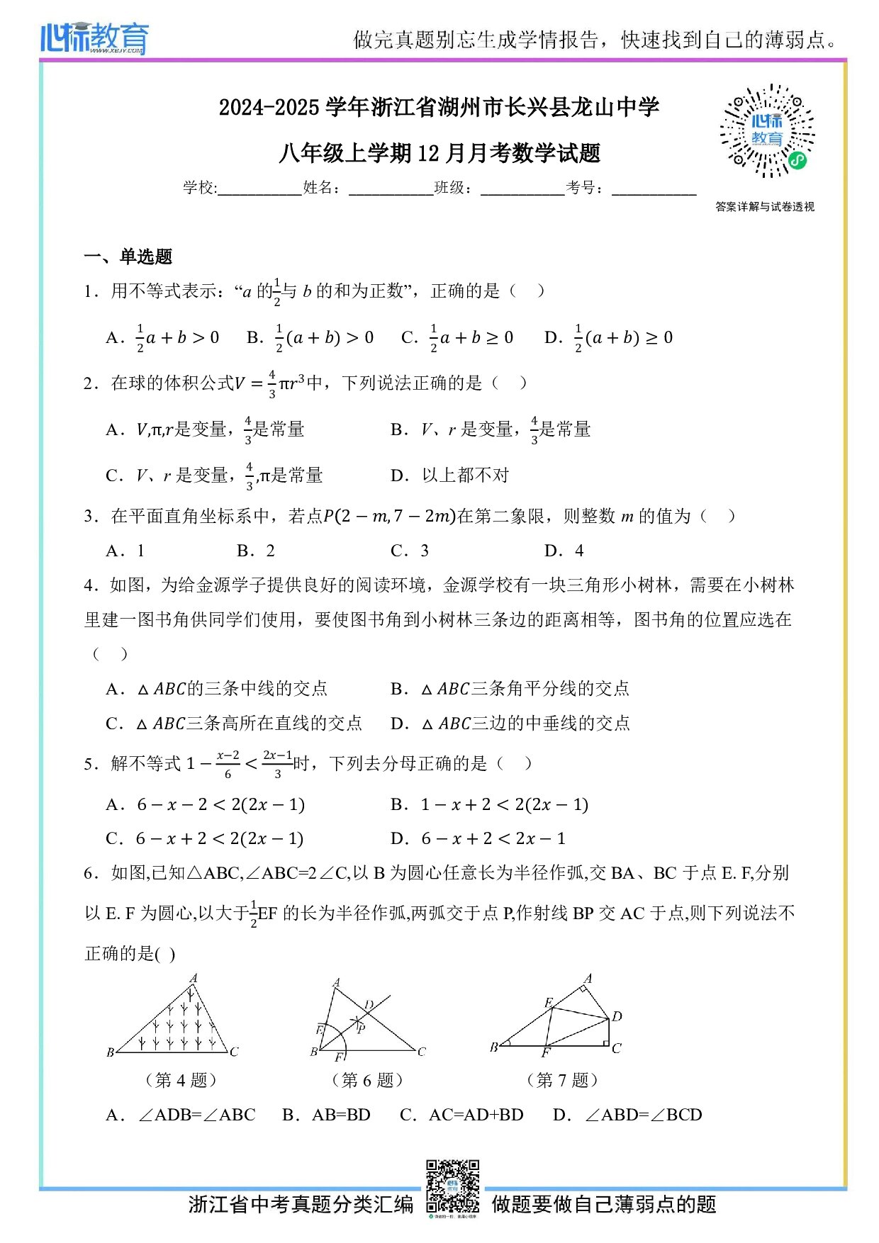 2024—2025学年浙江省湖州市长兴县龙山中学共同体素养检测八年级上学期12月月考数学试题及答案解析
