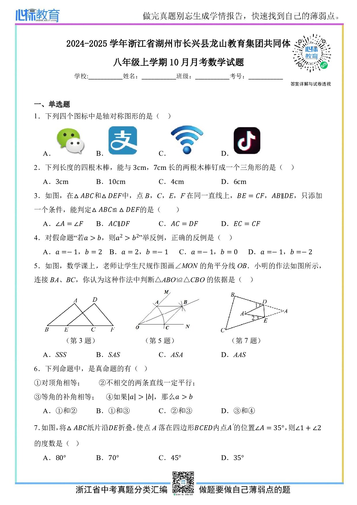 2024—2025学年浙江省湖州市长兴县龙山教育集团共同体八年级上学期10月月考数学试题及答案解析