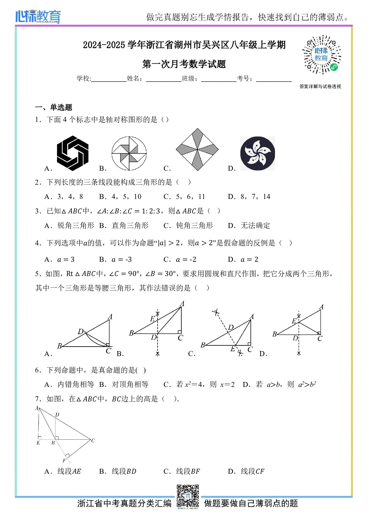 2024—2025学年浙江省湖州市吴兴区八年级上学期第一次月考数学试题及答案解析