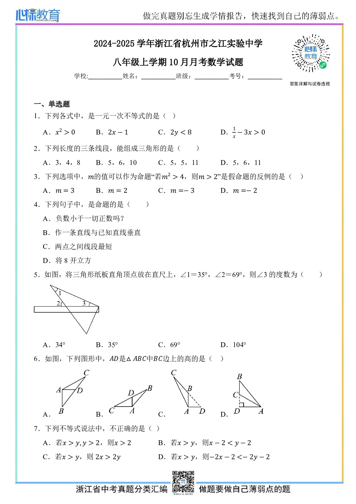 2024—2025学年浙江省杭州市之江实验中学八年级上学期10月月考数学试题及答案解析