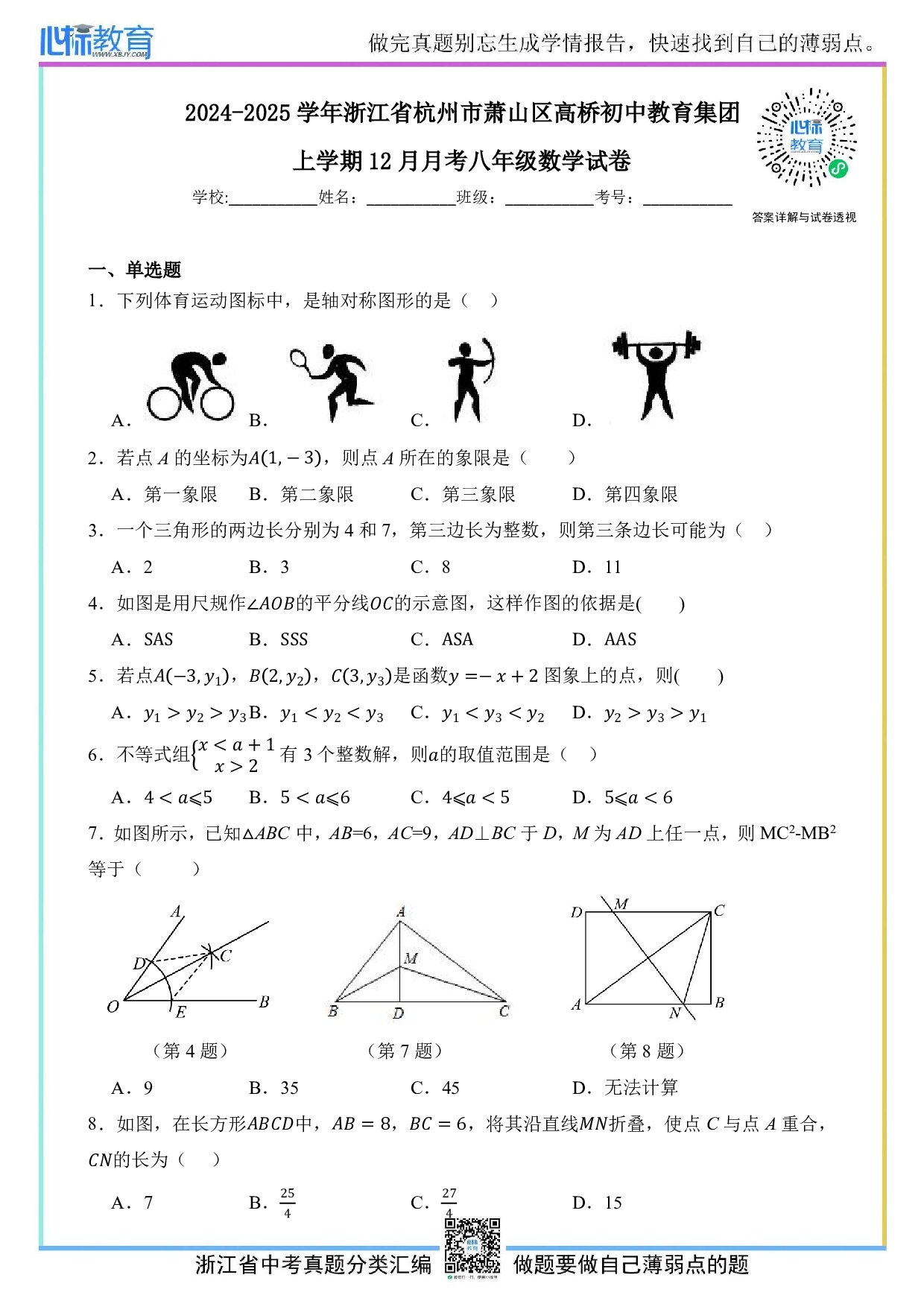 2024—2025学年浙江省杭州市萧山区高桥初中教育集团八年级上学期12月月考数学试卷及答案解析