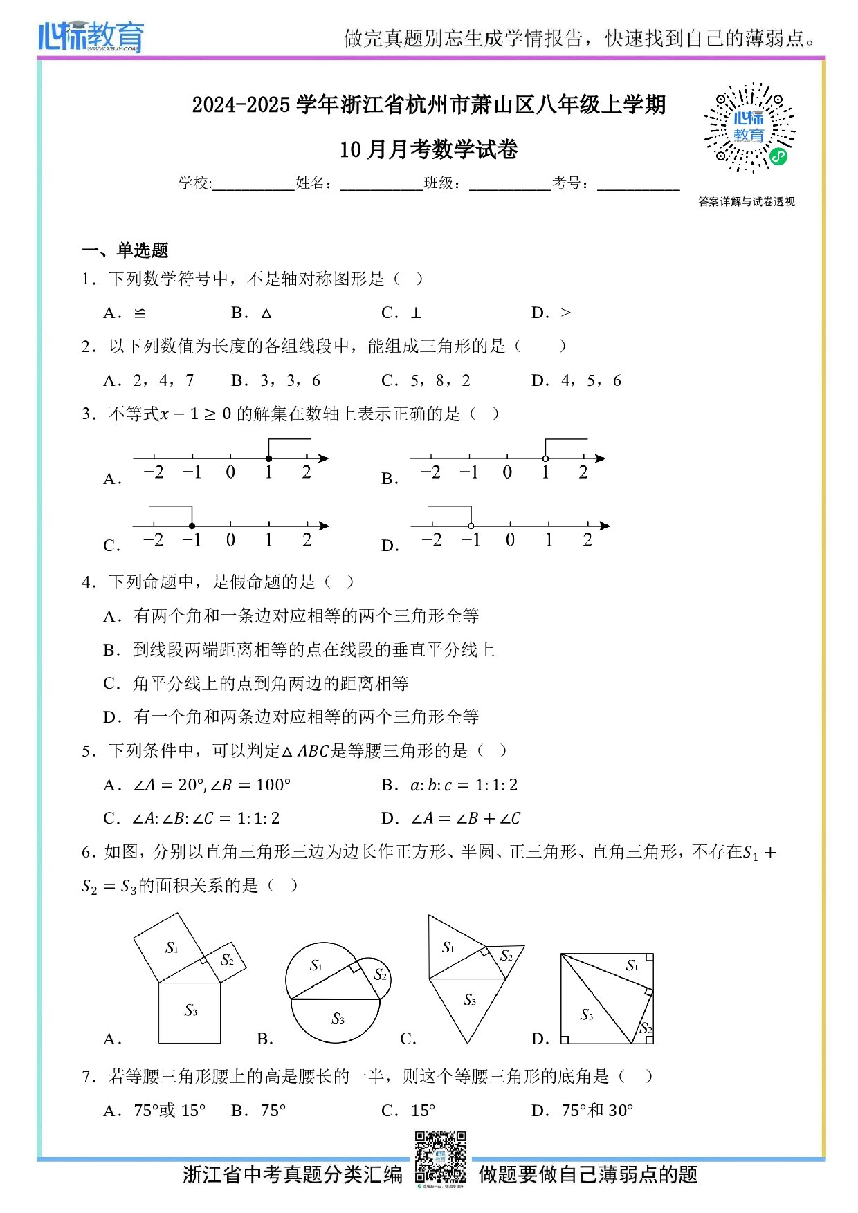 2024—2025学年浙江省杭州市萧山区八年级上学期10月月考数学试卷及答案解析